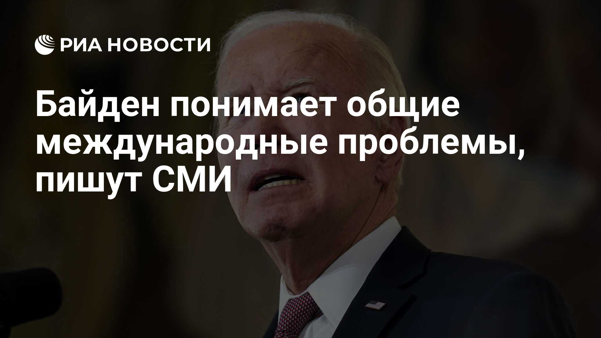 Байден понимает общие международные проблемы, пишут СМИ - РИА Новости,  09.07.2024