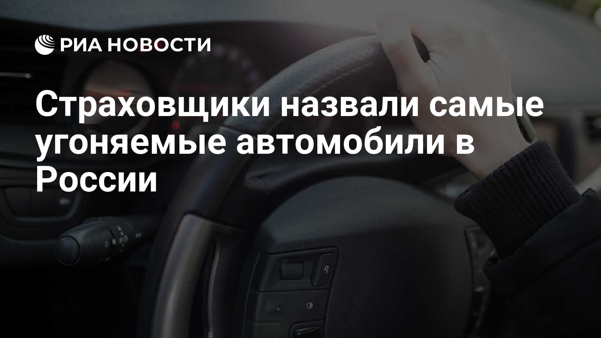 Страховщики назвали самые угоняемые автомобили в России - РИА Новости,  09.07.2024