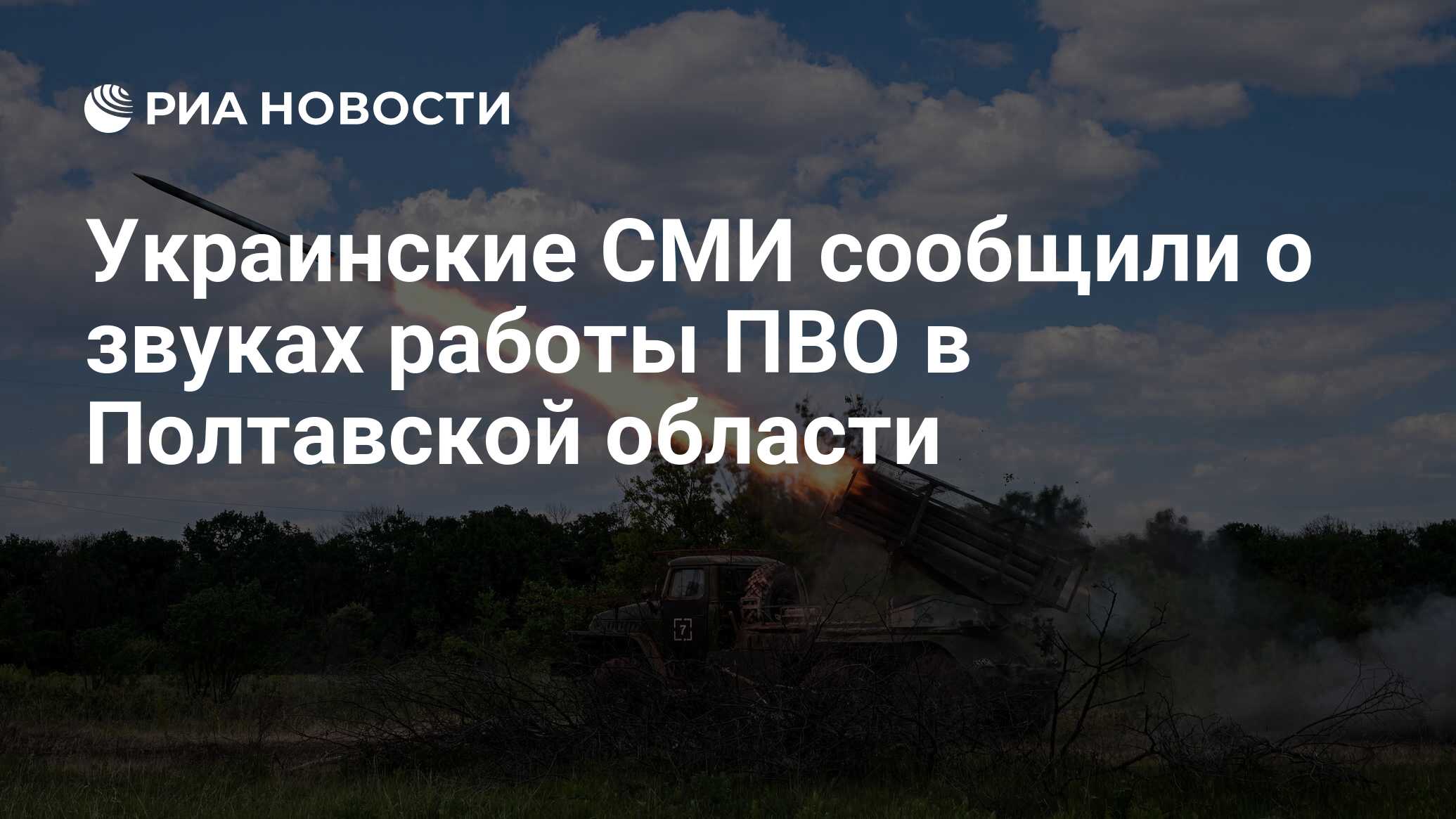 Украинские СМИ сообщили о звуках работы ПВО в Полтавской области - РИА  Новости, 09.07.2024