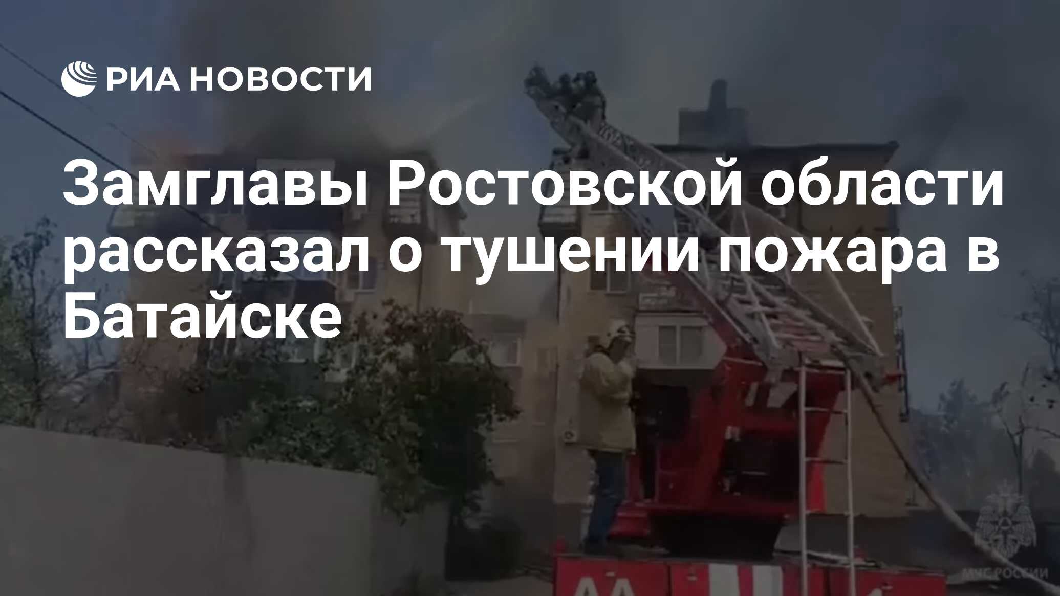 Замглавы Ростовской области рассказал о тушении пожара в Батайске - РИА  Новости, 09.07.2024