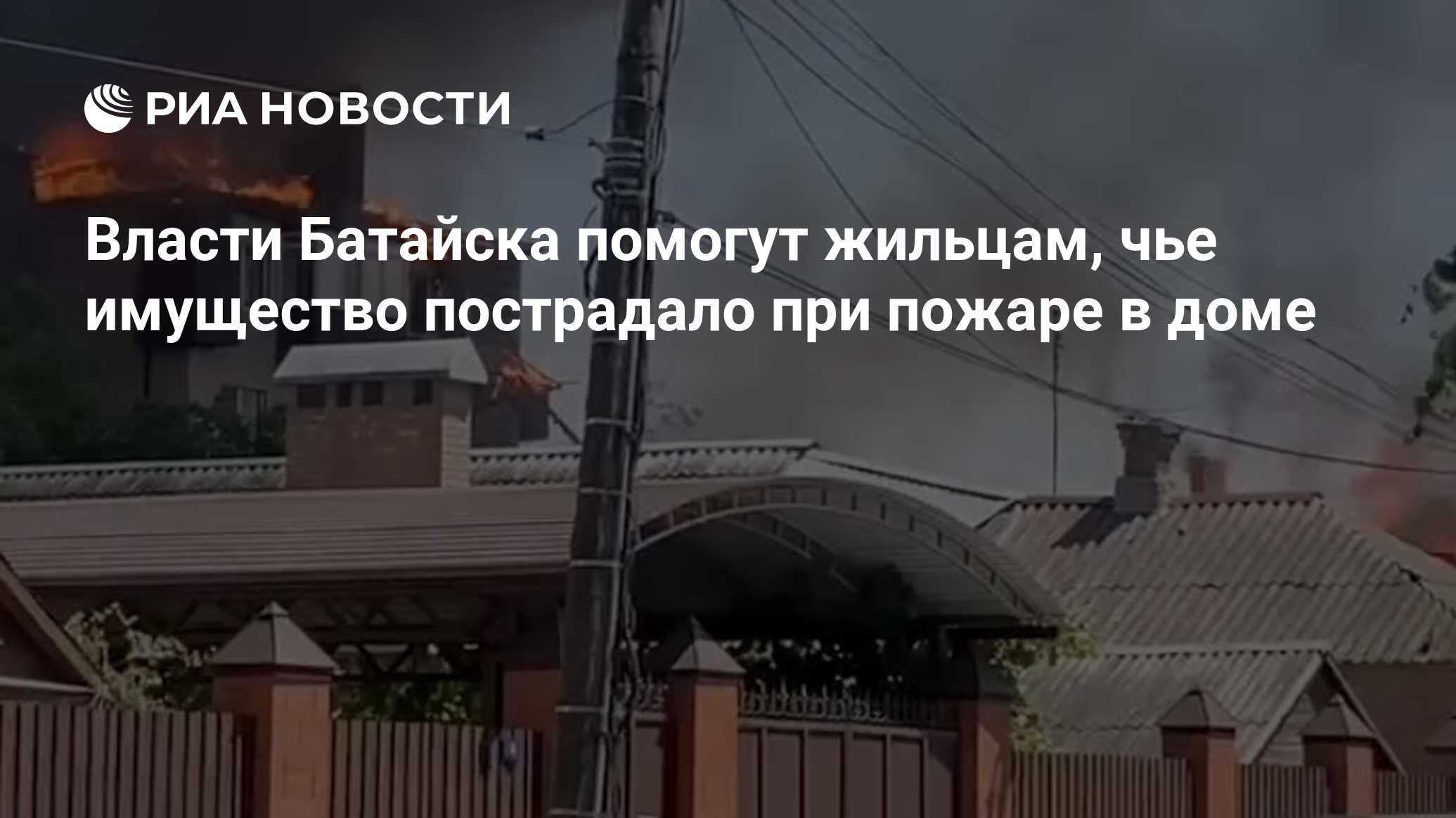 Власти Батайска помогут жильцам, чье имущество пострадало при пожаре в доме  - РИА Новости, 09.07.2024