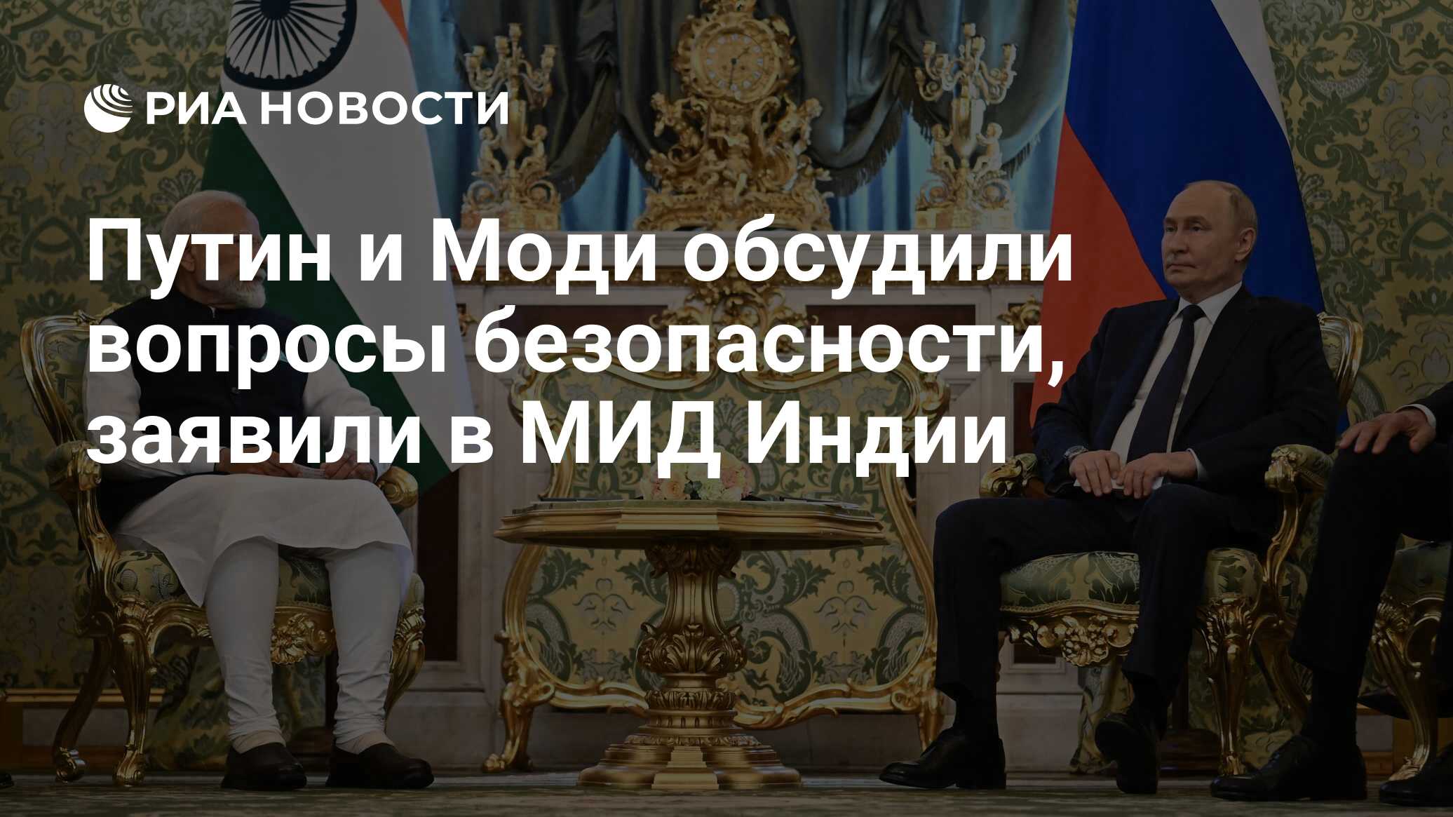 Путин и Моди обсудили вопросы безопасности, заявили в МИД Индии - РИА  Новости, 09.07.2024