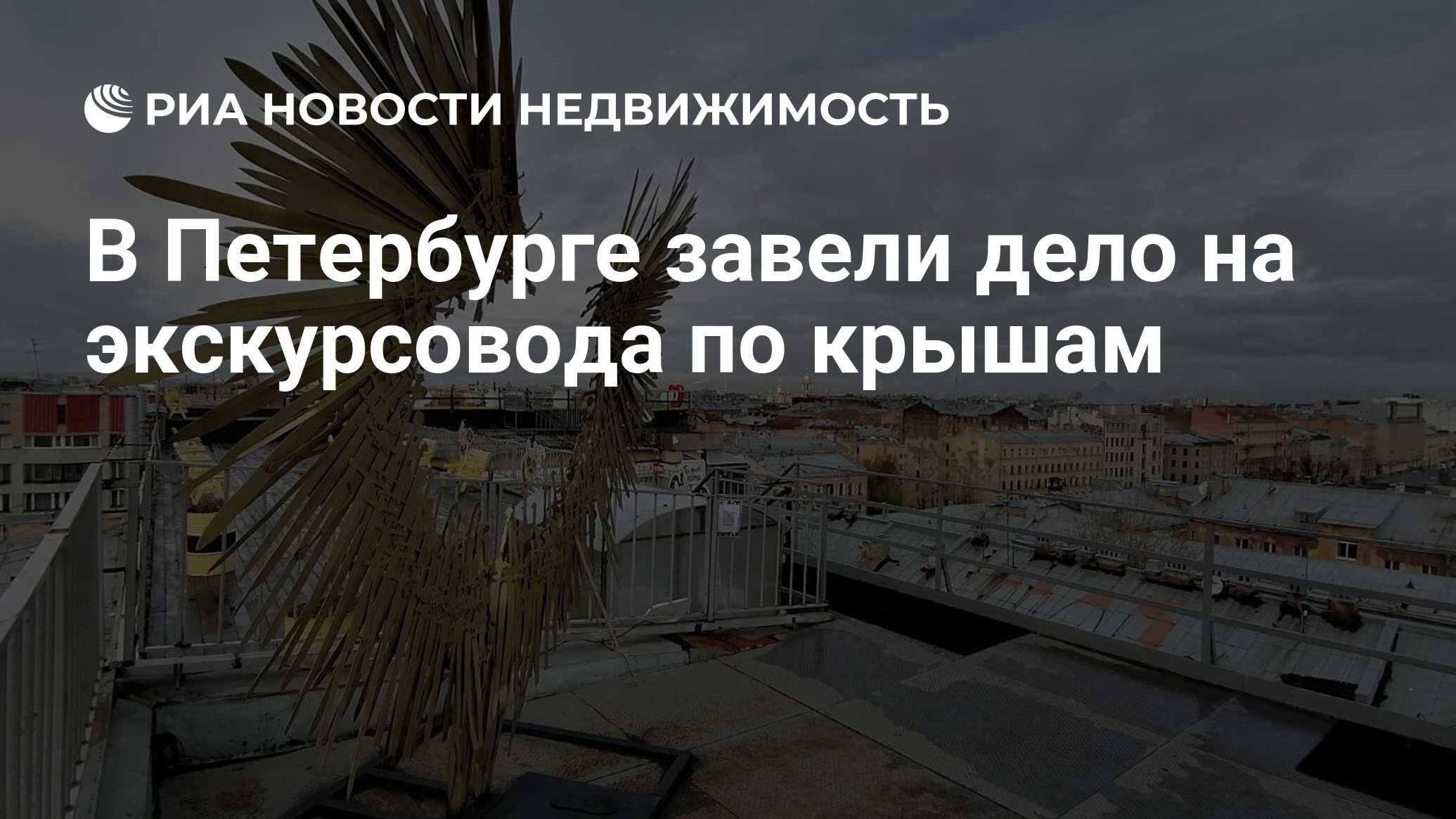 В Петербурге завели дело на экскурсовода по крышам - Недвижимость РИА  Новости, 09.07.2024