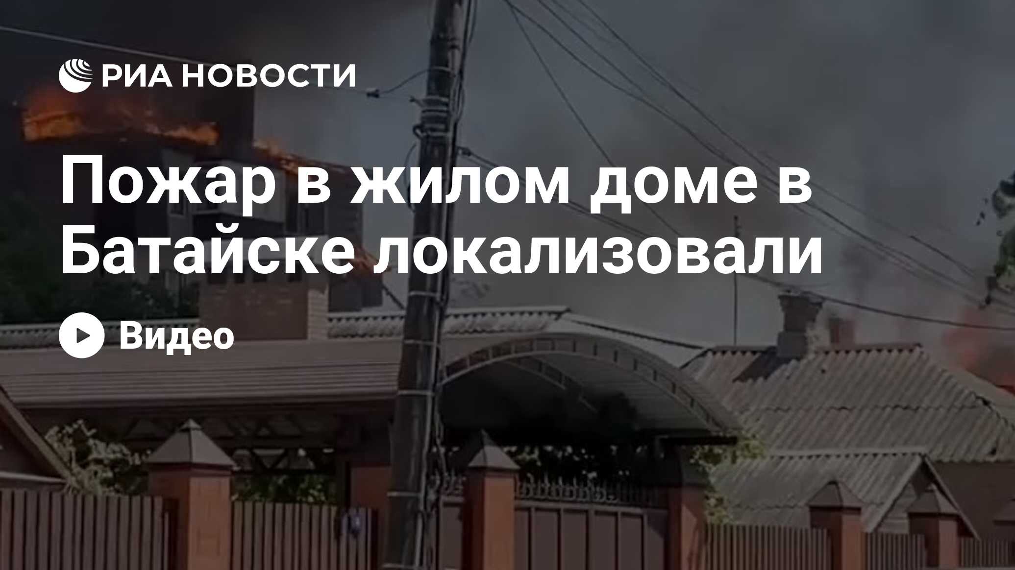 Пожар в жилом доме в Батайске локализовали - РИА Новости, 09.07.2024