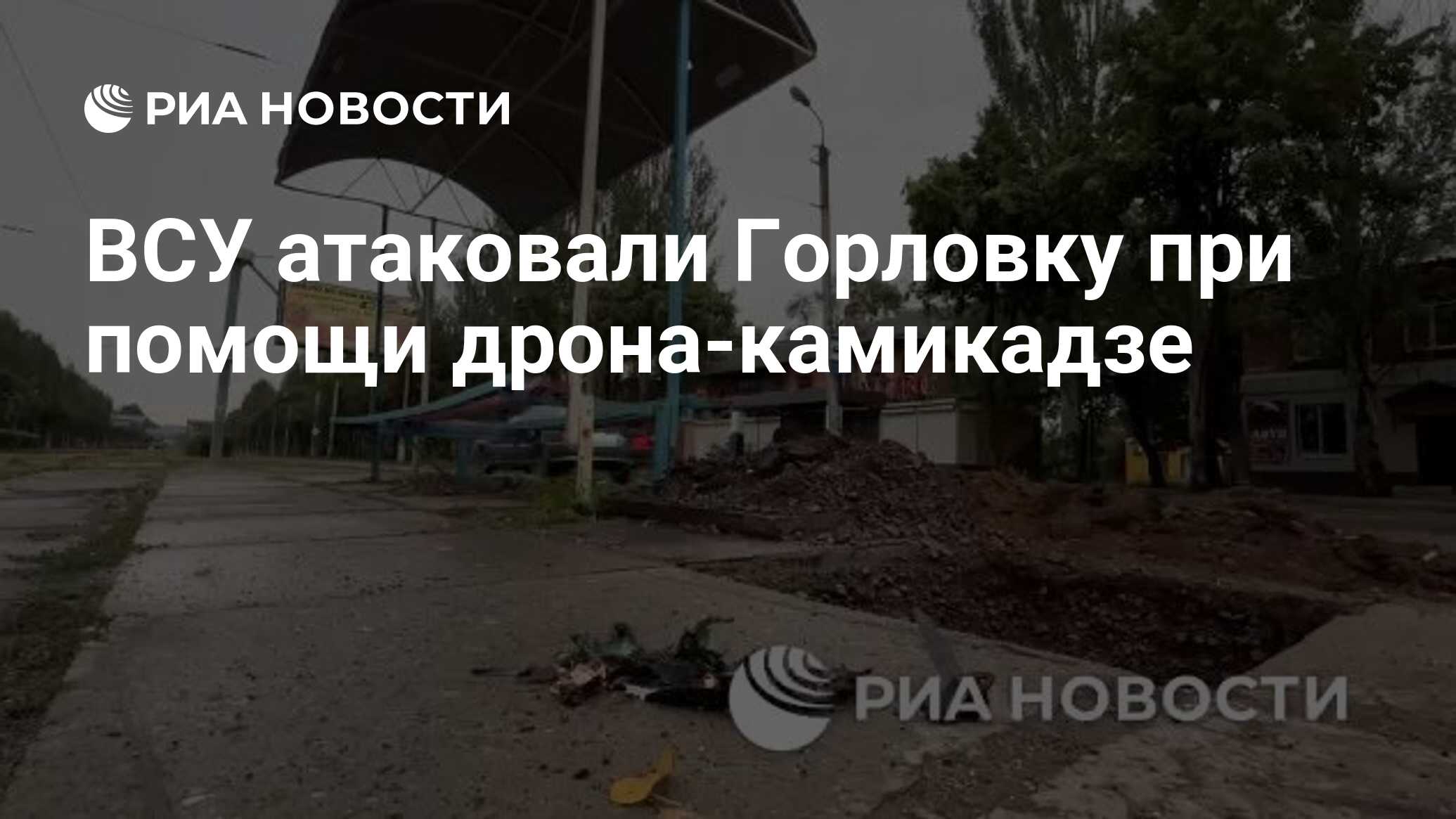 ВСУ атаковали Горловку при помощи дрона-камикадзе - РИА Новости, 09.07.2024