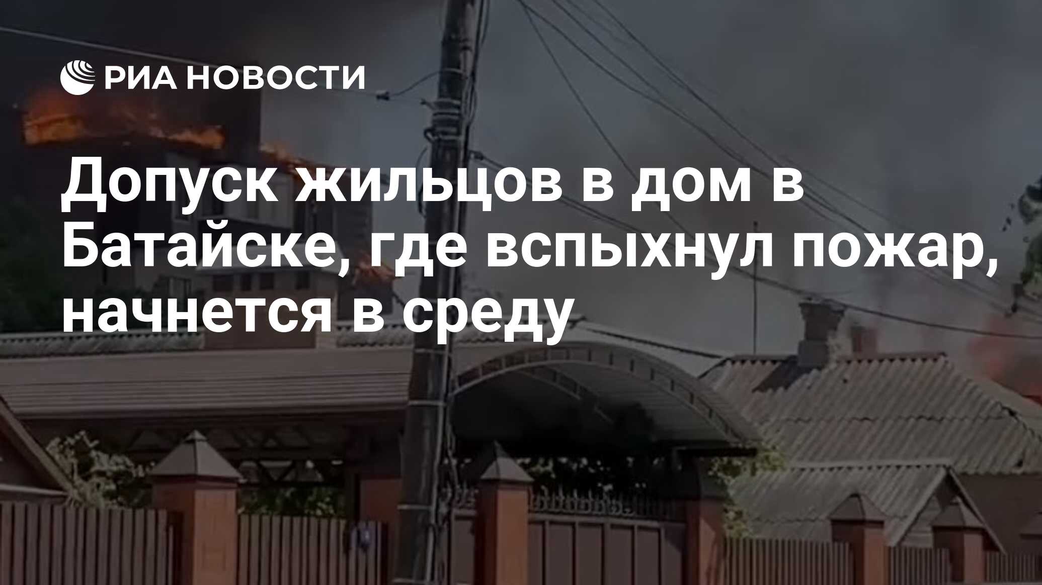 Допуск жильцов в дом в Батайске, где вспыхнул пожар, начнется в среду - РИА  Новости, 09.07.2024