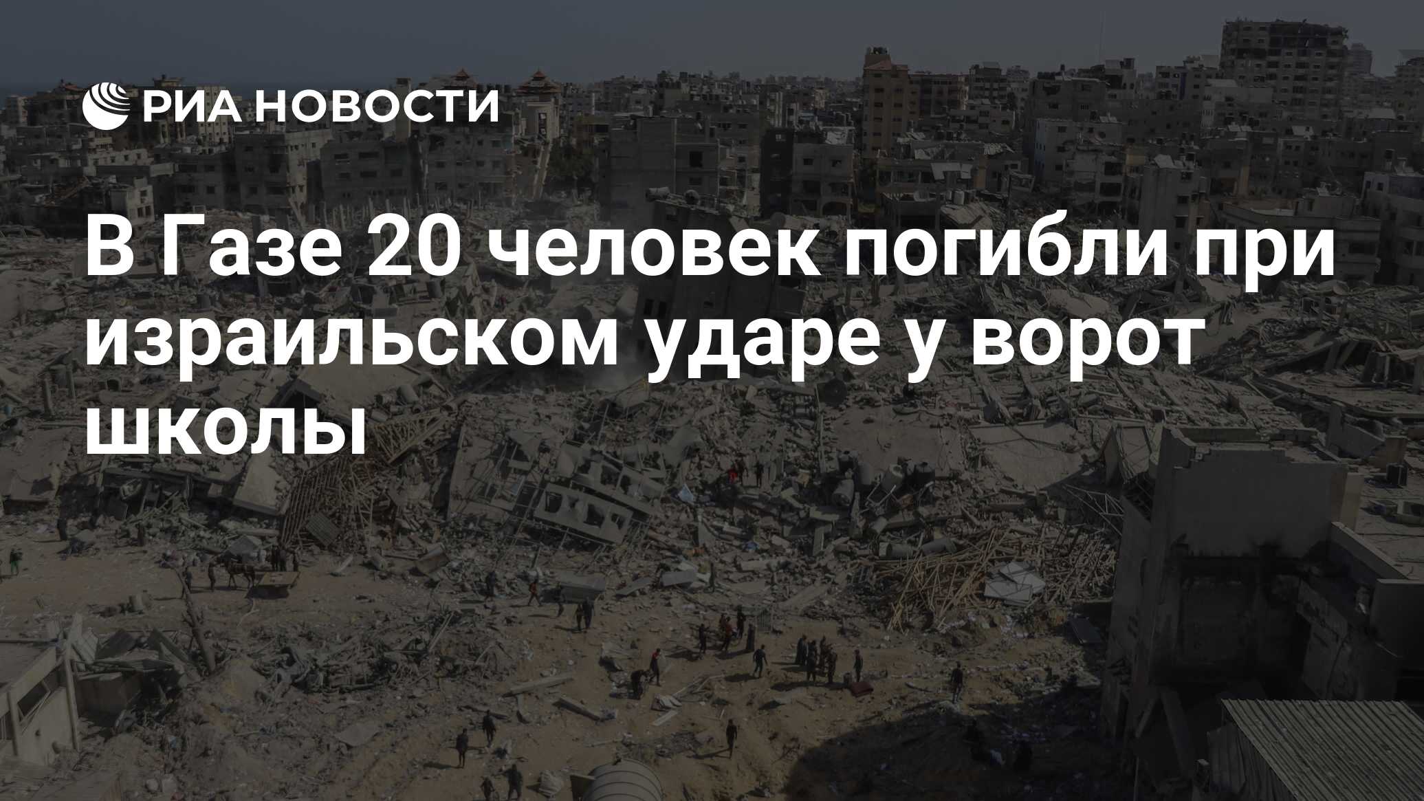 В Газе 20 человек погибли при израильском ударе у ворот школы - РИА  Новости, 09.07.2024