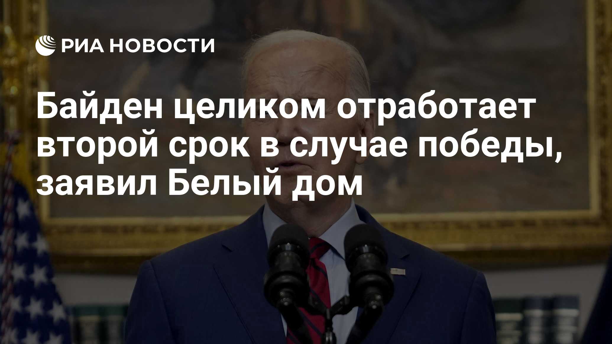 Байден целиком отработает второй срок в случае победы, заявил Белый дом -  РИА Новости, 09.07.2024