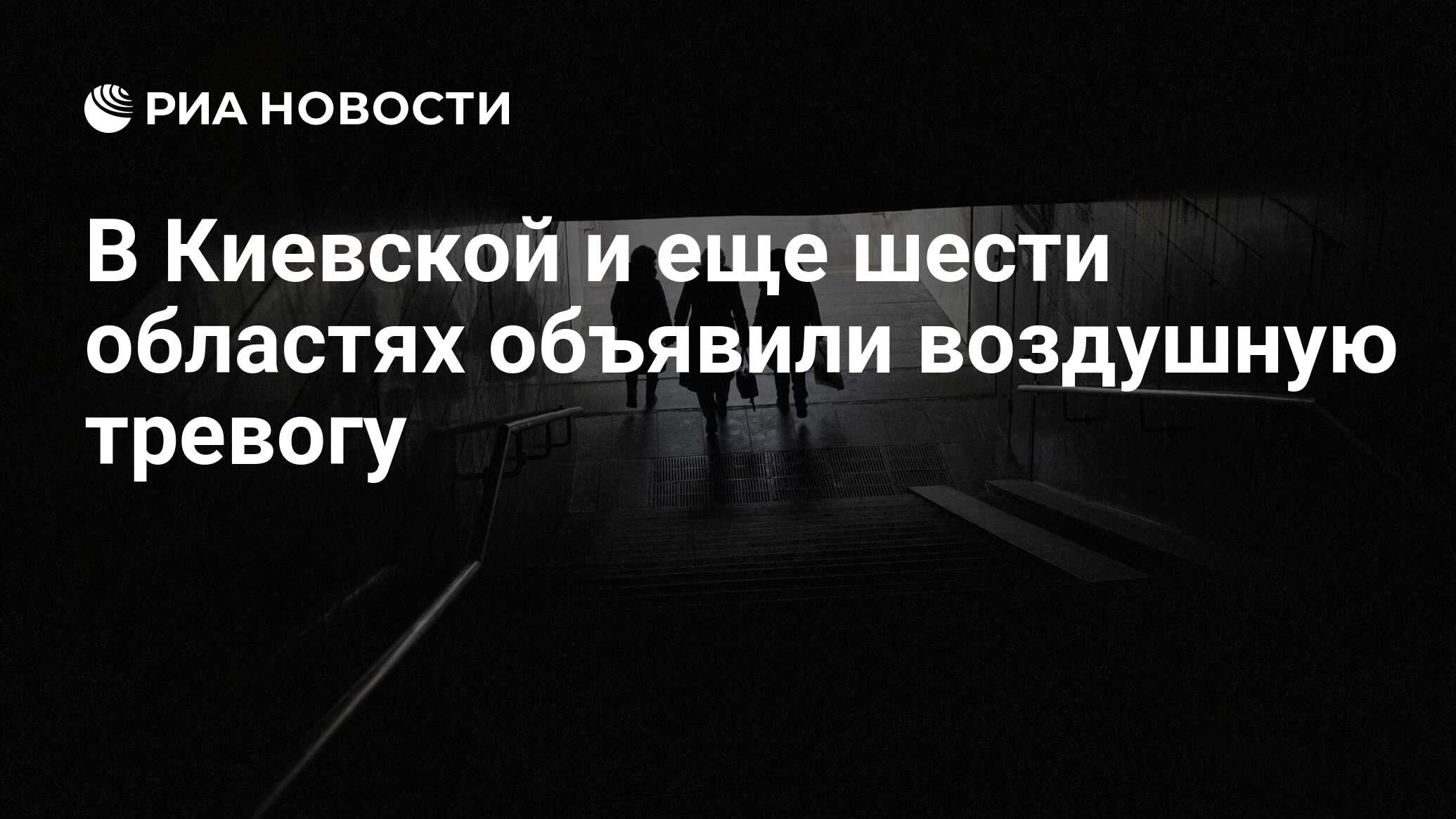 В Киевской и еще шести областях объявили воздушную тревогу