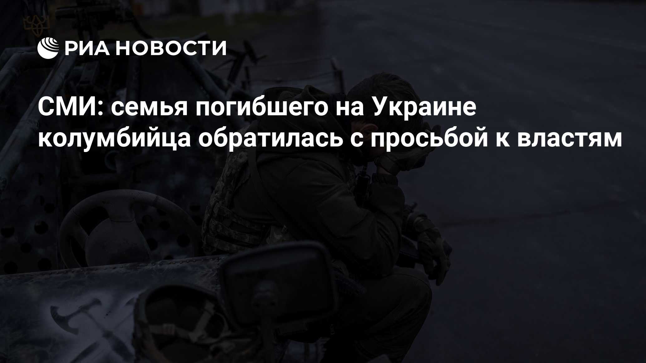 СМИ: семья погибшего на Украине колумбийца обратилась с просьбой к властям