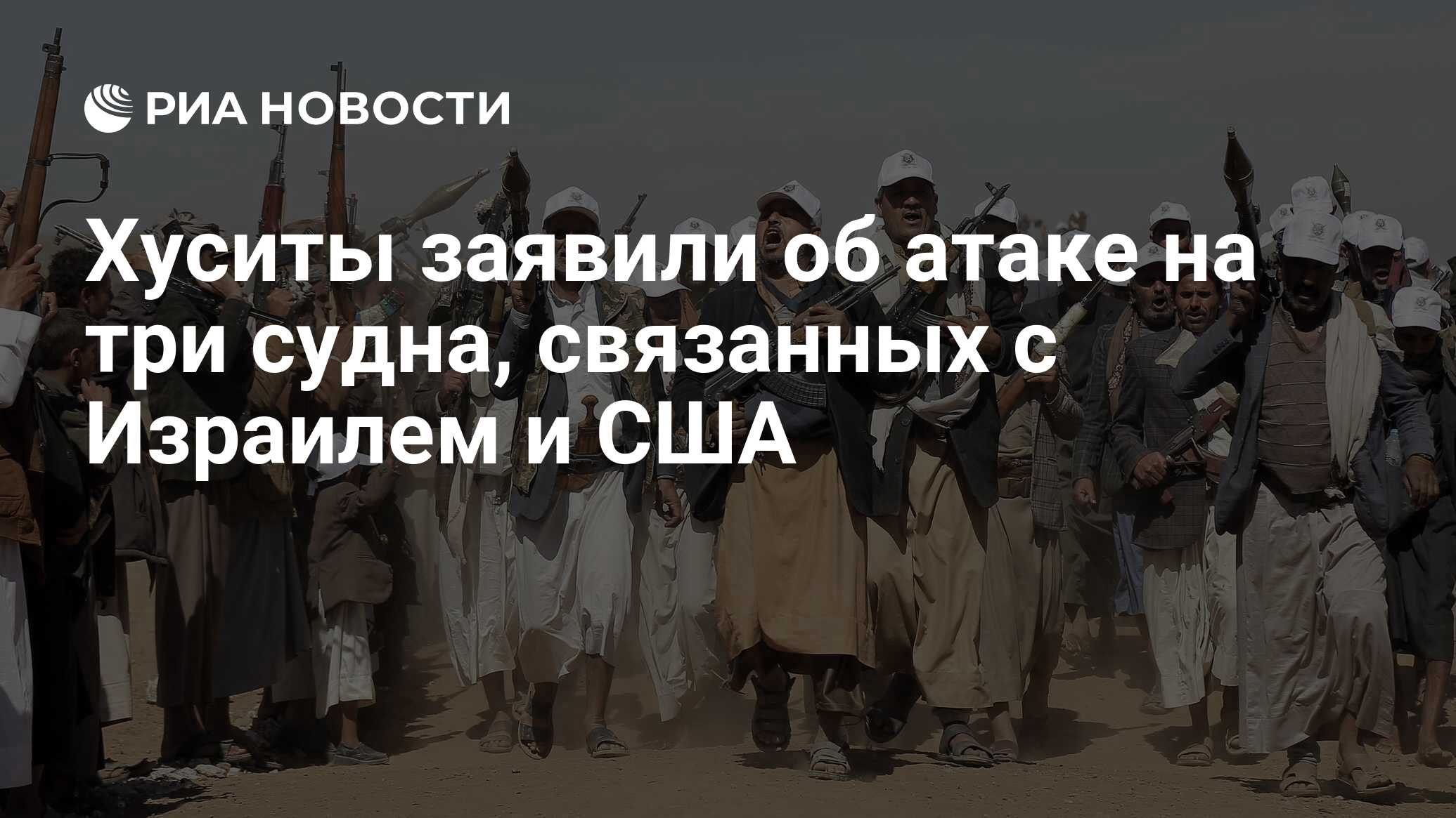 Хуситы заявили об атаке на три судна, связанных с Израилем и США