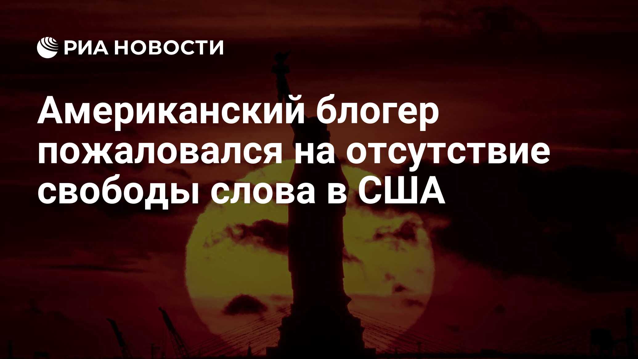 Американский блогер пожаловался на отсутствие свободы слова в США - РИА  Новости, 10.07.2024