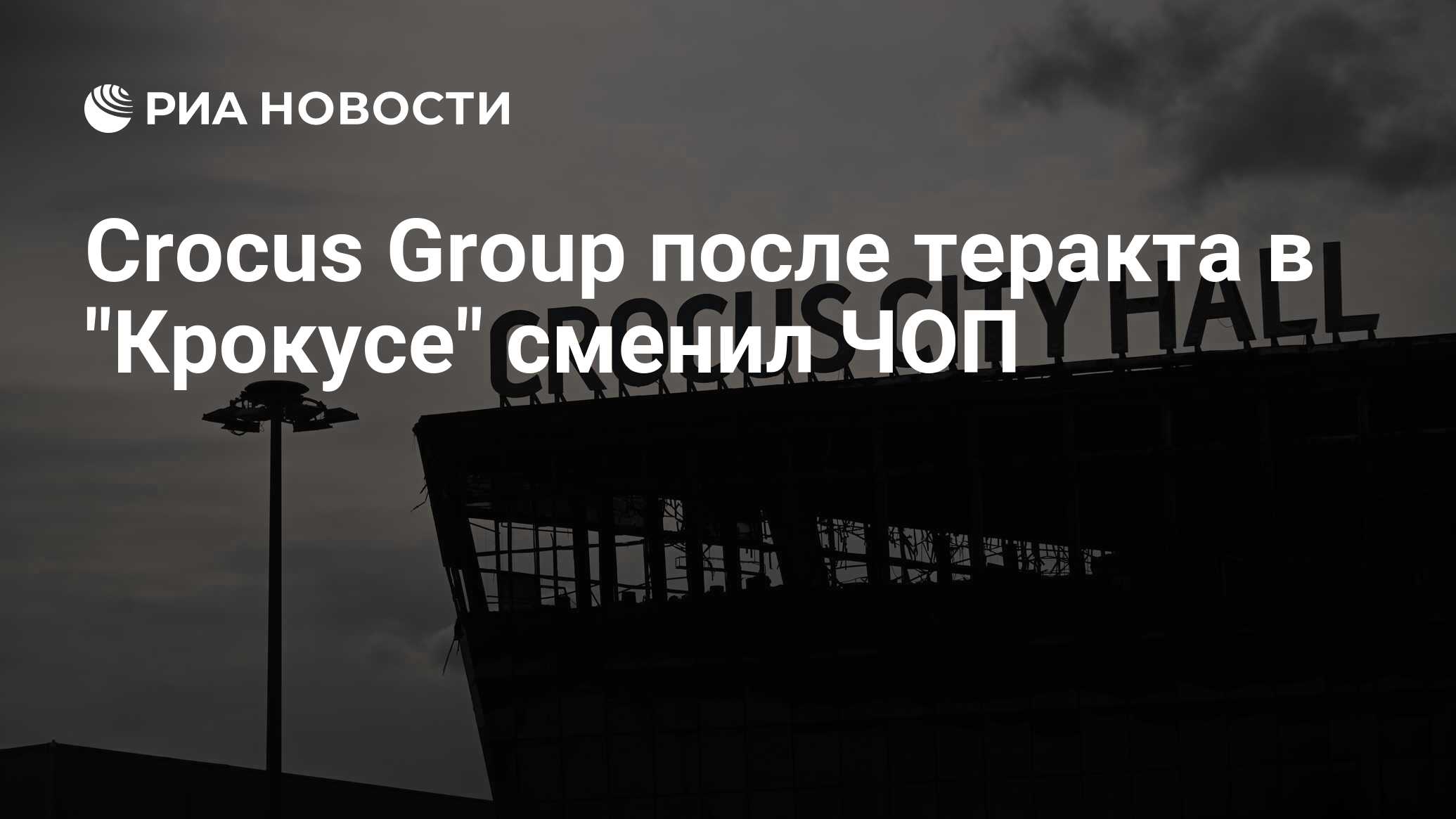 Crocus Group после теракта в 