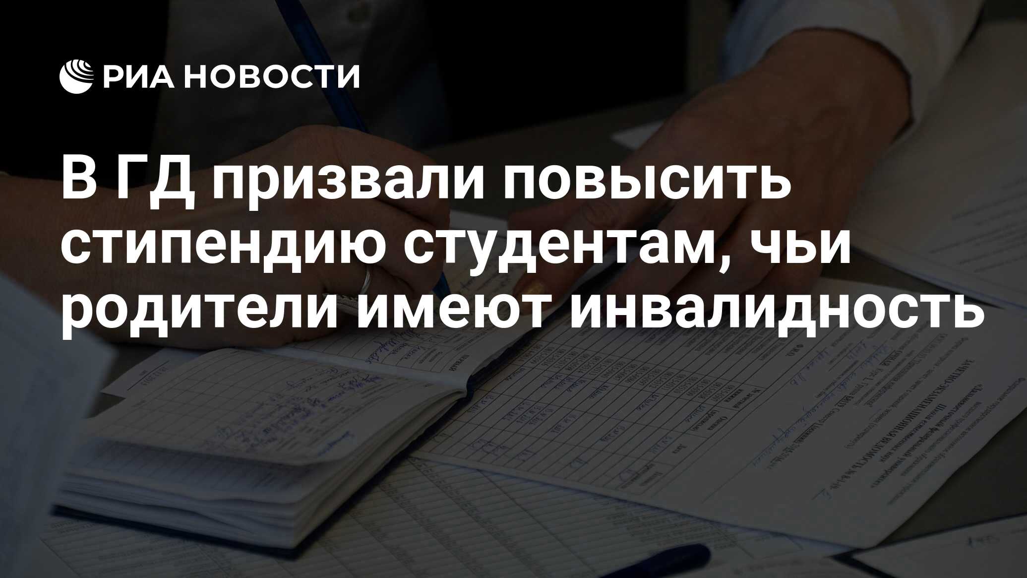 В ГД призвали повысить стипендию студентам, чьи родители имеют инвалидность  - РИА Новости, 10.07.2024