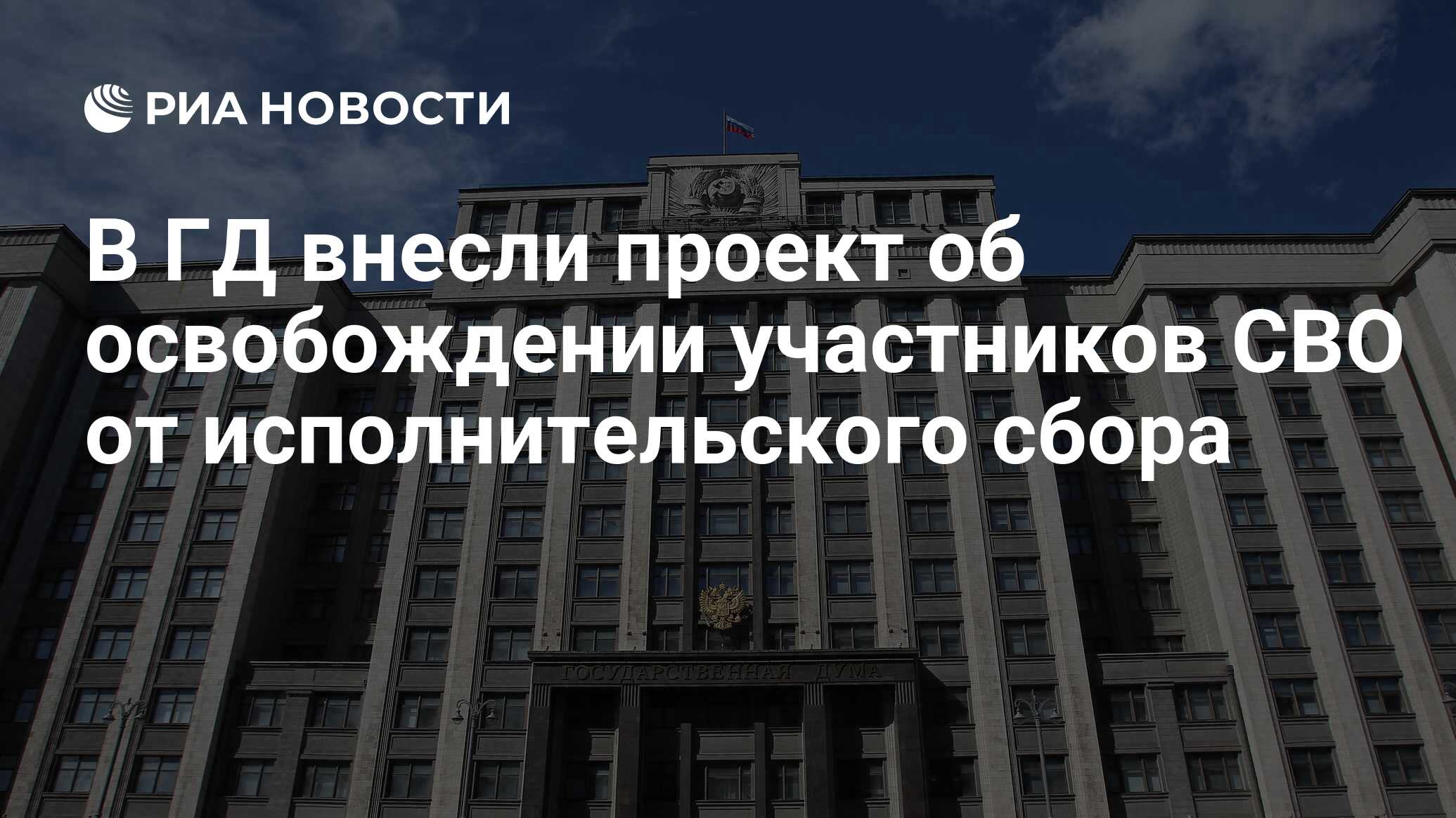 В ГД внесли проект об освобождении участников СВО от исполнительского сбора  - РИА Новости, 10.07.2024