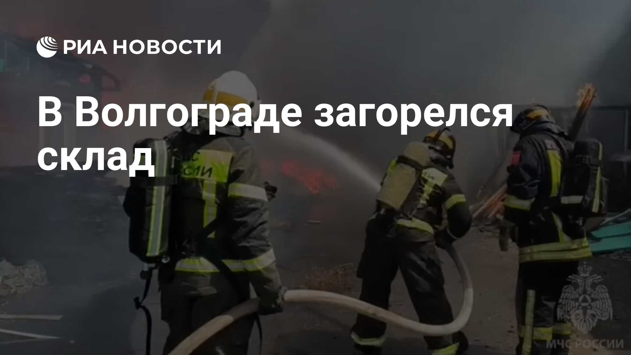 В Волгограде загорелся склад - РИА Новости, 10.07.2024