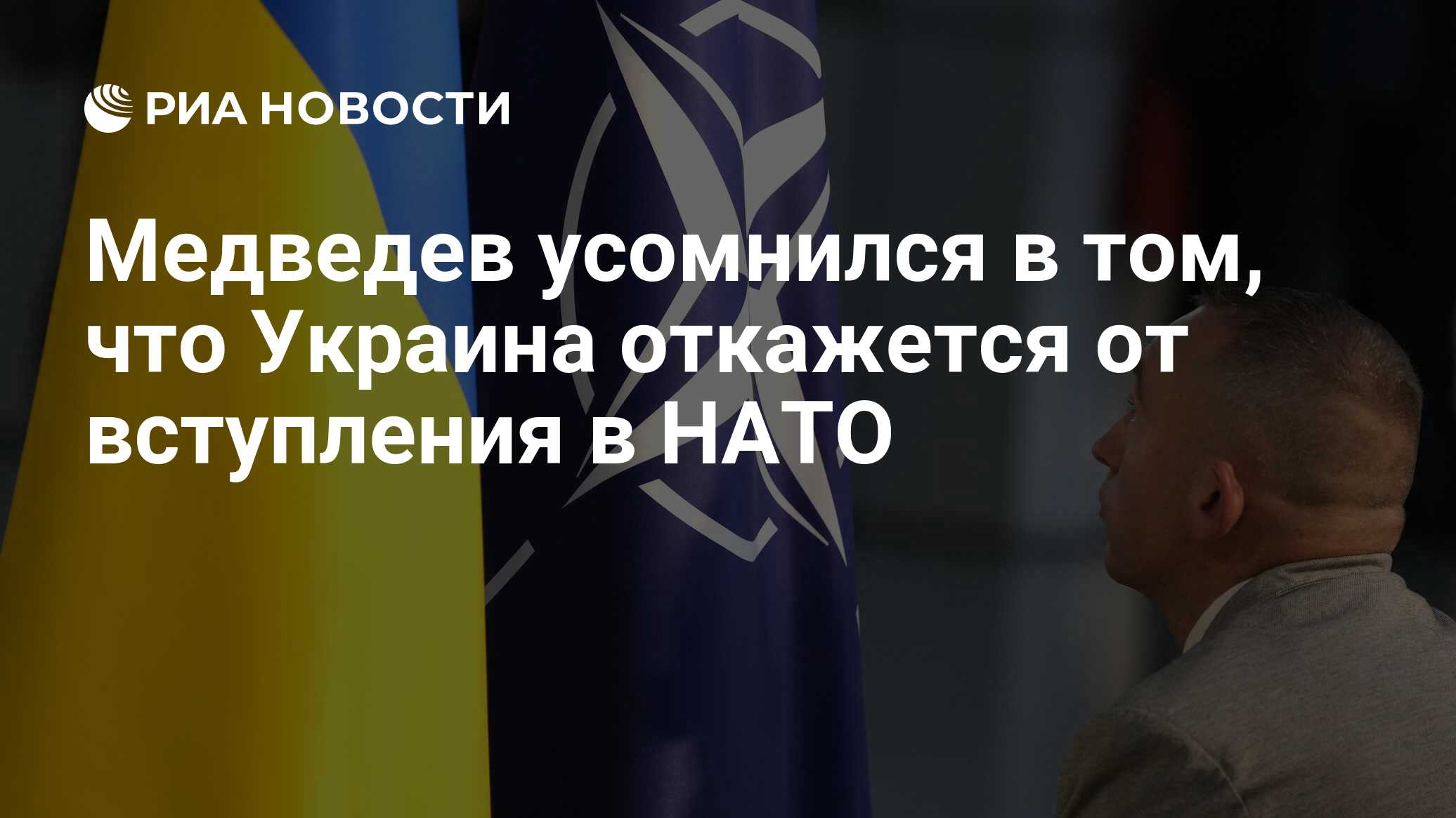 Медведев усомнился в том, что Украина откажется от вступления в НАТО - РИА  Новости, 10.07.2024