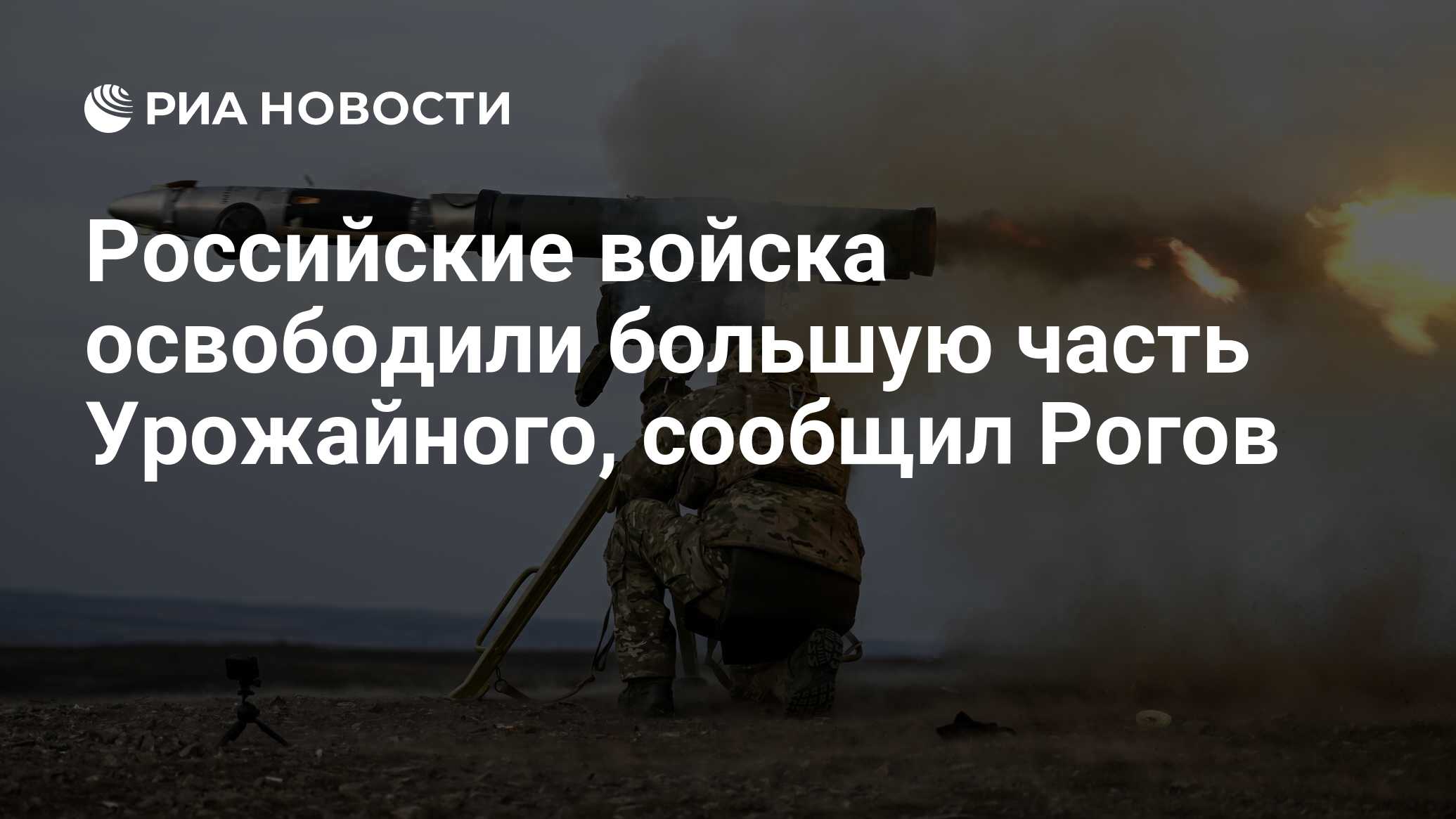 Российские войска освободили большую часть Урожайного, сообщил Рогов - РИА  Новости, 10.07.2024