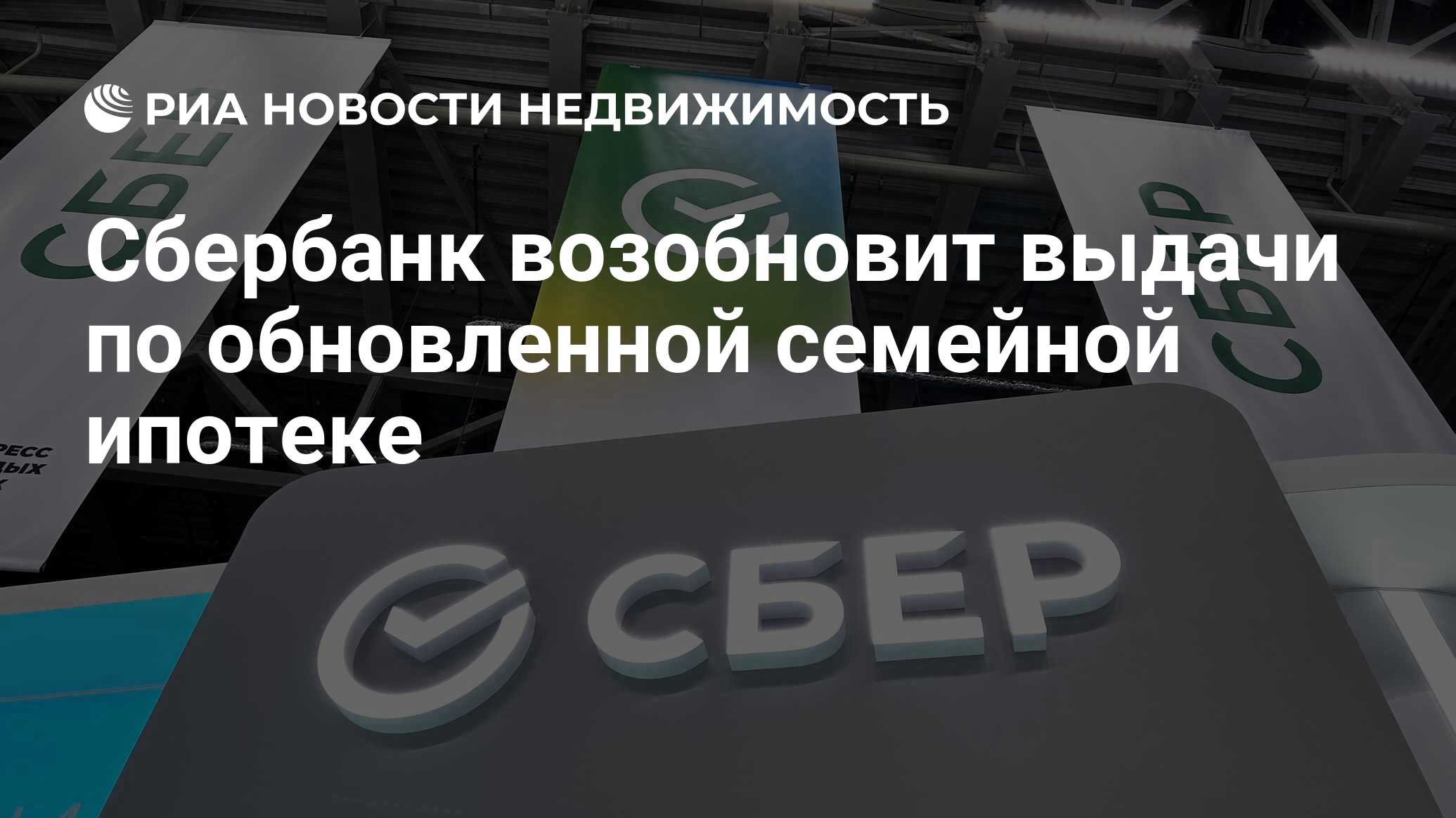 Сбербанк возобновит выдачи по обновленной семейной ипотеке - Недвижимость  РИА Новости, 10.07.2024