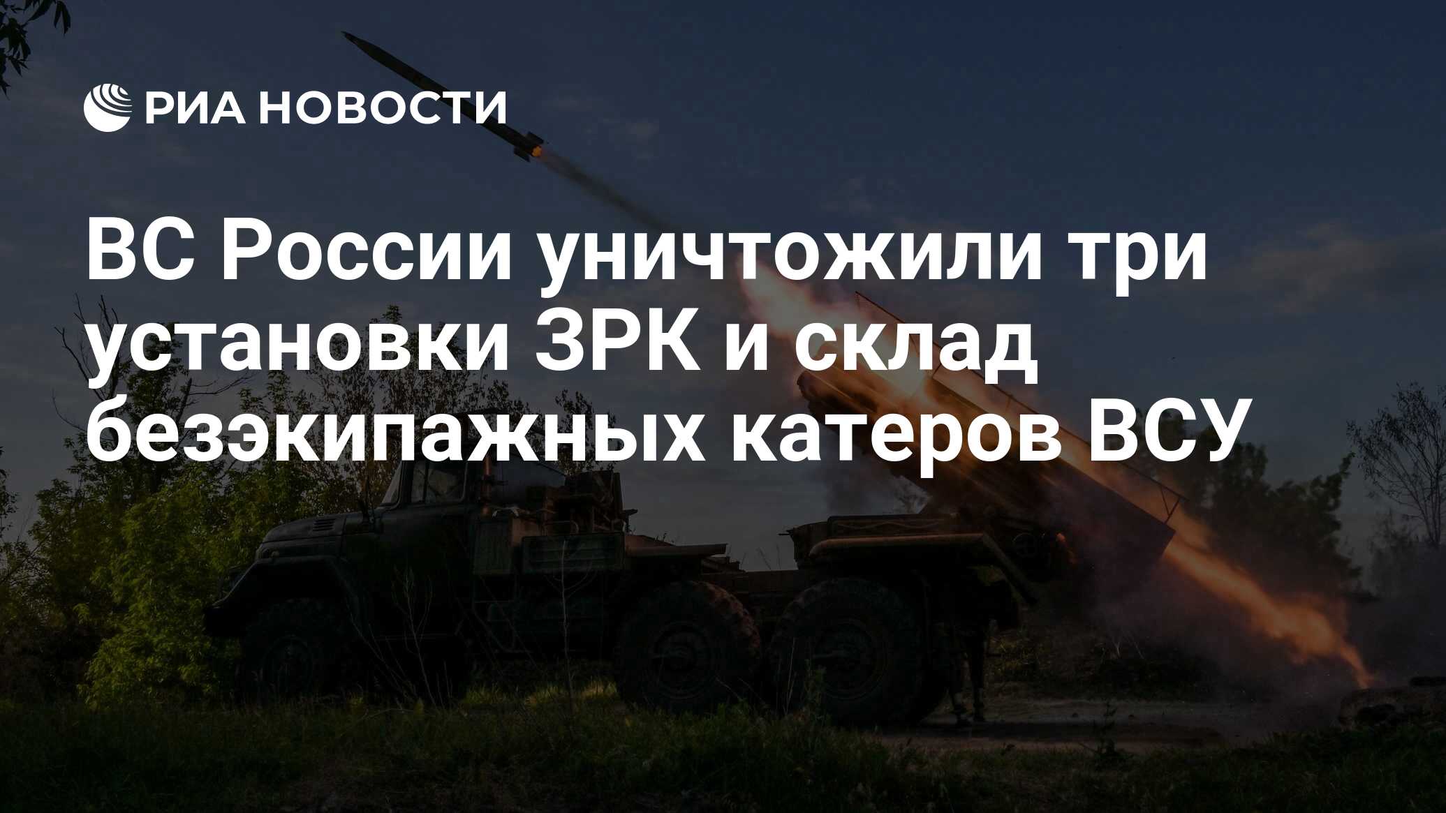 ВС России уничтожили три установки ЗРК и склад безэкипажных катеров ВСУ -  РИА Новости, 10.07.2024