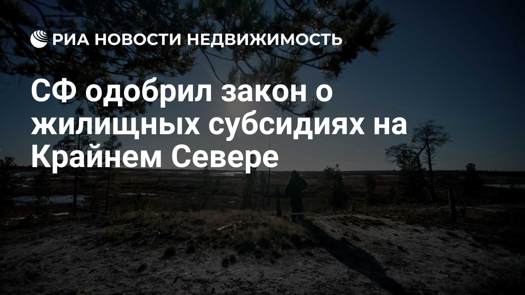 СФ одобрил закон о жилищных субсидиях на Крайнем Севере - Недвижимость РИА  Новости, 10.07.2024