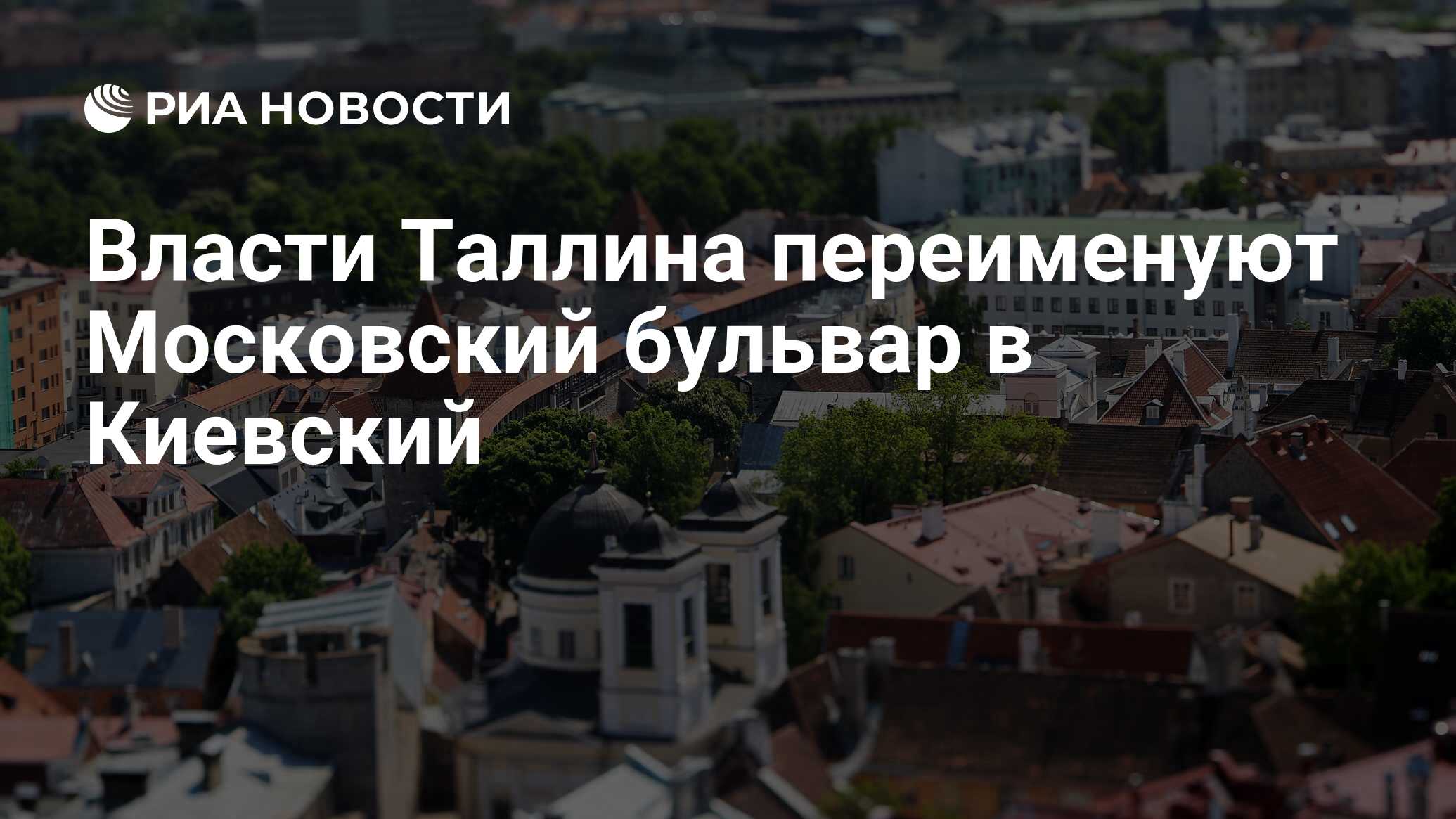 Власти Таллина переименуют Московский бульвар в Киевский, пишут СМИ - РИА  Новости, 10.07.2024