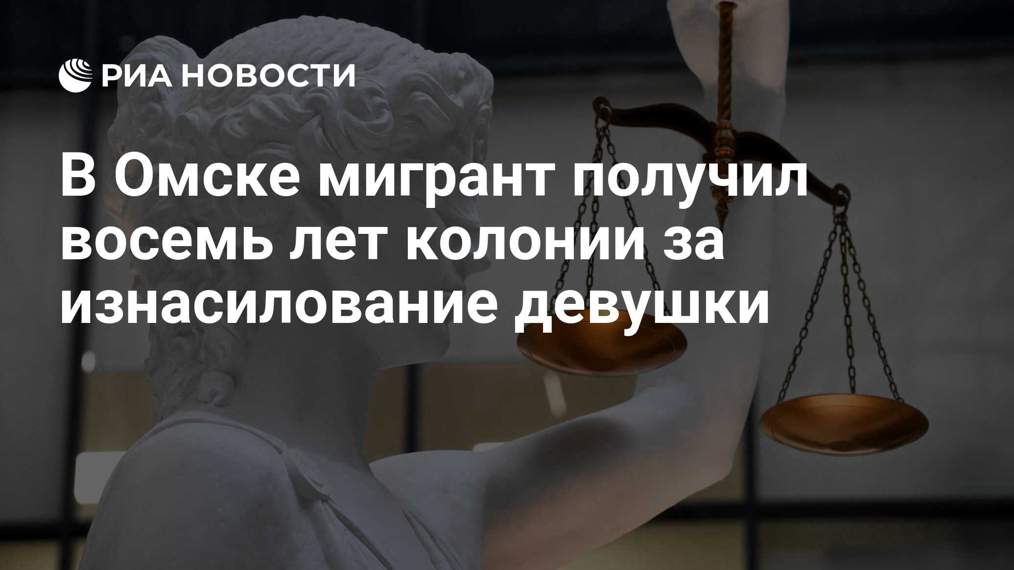 В Омске мигрант получил восемь лет колонии за изнасилование девушки - РИА  Новости, 10.07.2024