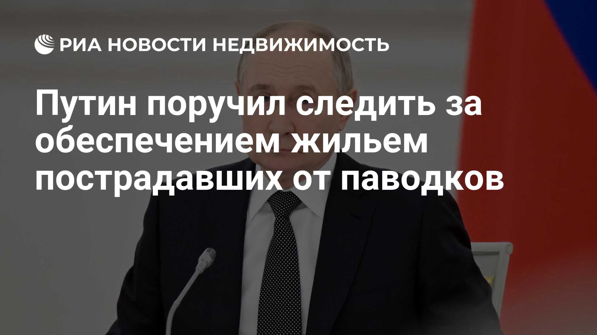 Путин поручил следить за обеспечением жильем пострадавших от паводков -  Недвижимость РИА Новости, 10.07.2024