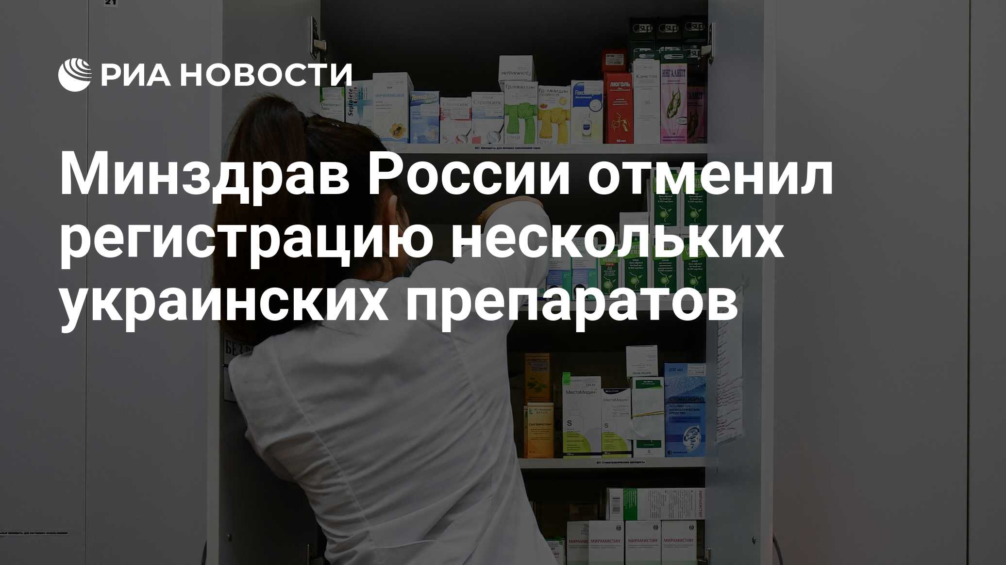 Минздрав России отменил регистрацию нескольких украинских препаратов - РИА  Новости, 10.07.2024