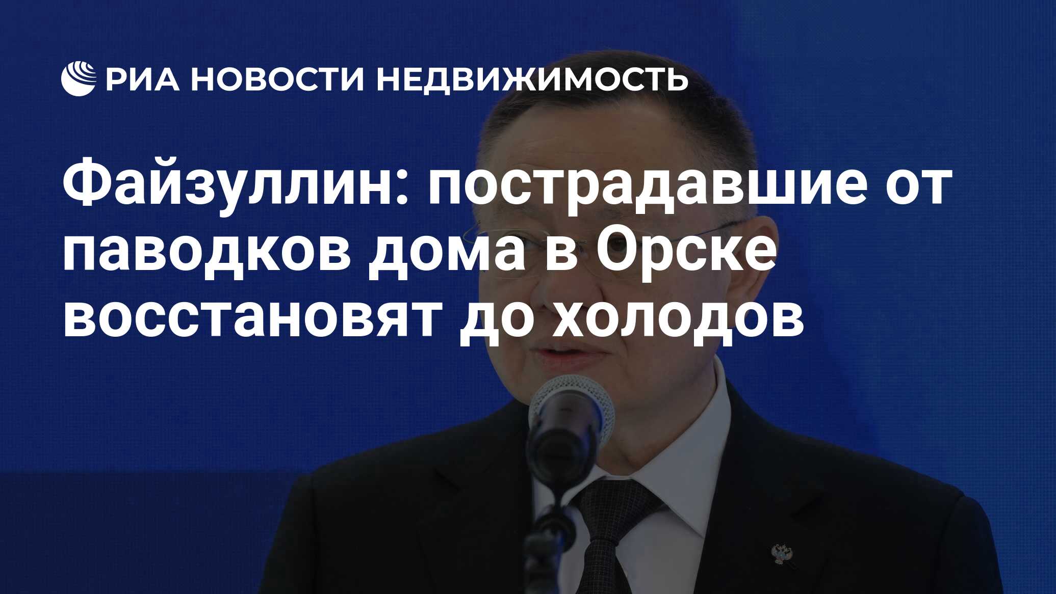 Файзуллин: пострадавшие от паводков дома в Орске восстановят до холодов -  Недвижимость РИА Новости, 10.07.2024