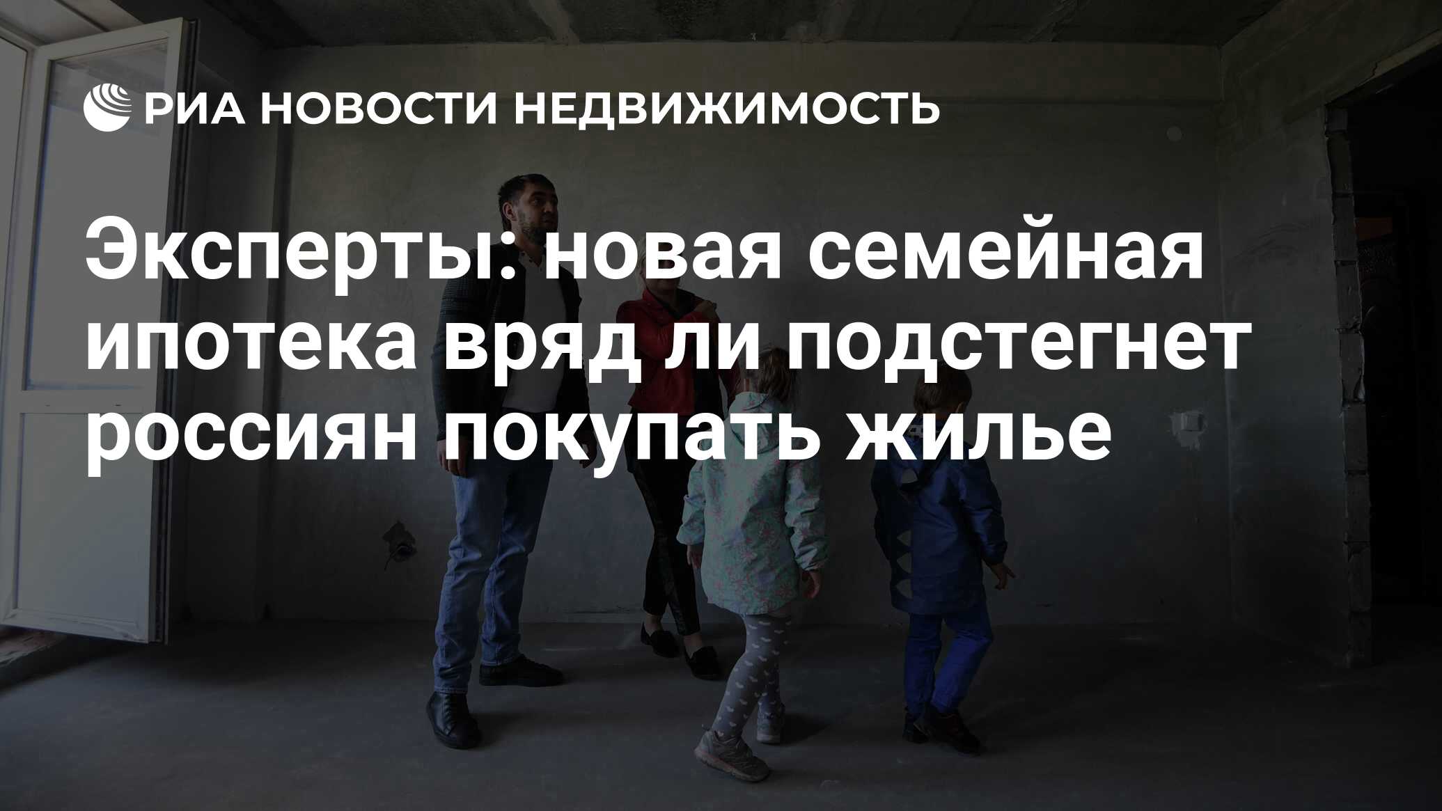 Эксперты: новая семейная ипотека вряд ли подстегнет россиян покупать жилье  - Недвижимость РИА Новости, 10.07.2024