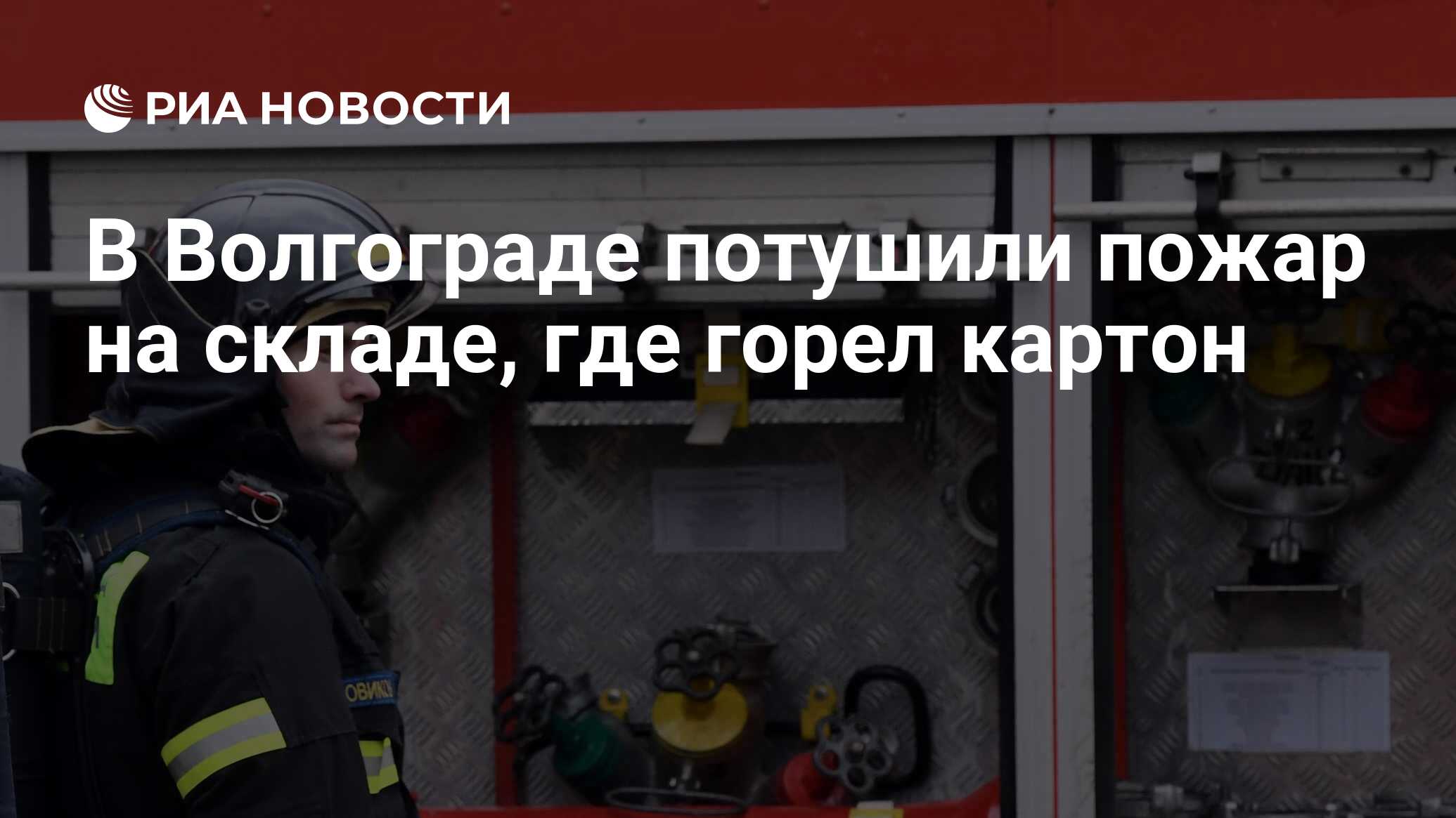 В Волгограде потушили пожар на складе, где горел картон - РИА Новости,  10.07.2024