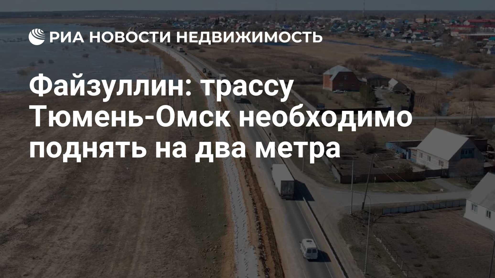 Файзуллин: трассу Тюмень-Омск необходимо поднять на два метра -  Недвижимость РИА Новости, 10.07.2024