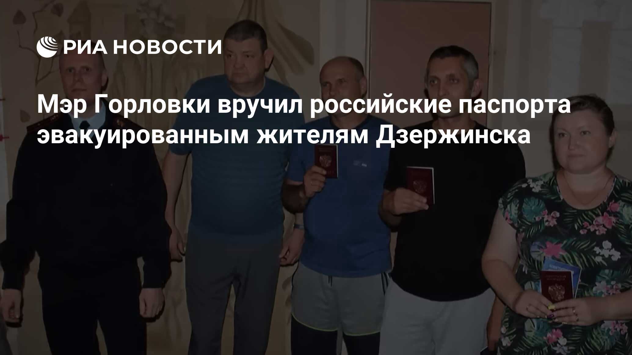 Мэр Горловки вручил российские паспорта эвакуированным жителям Дзержинска -  РИА Новости, 10.07.2024