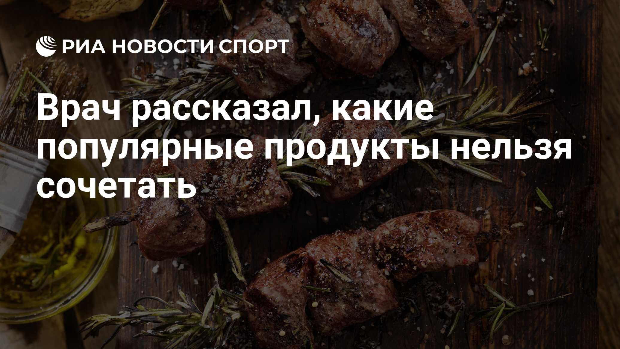 Врач рассказал, какие популярные продукты нельзя сочетать - РИА Новости  Спорт, 11.07.2024