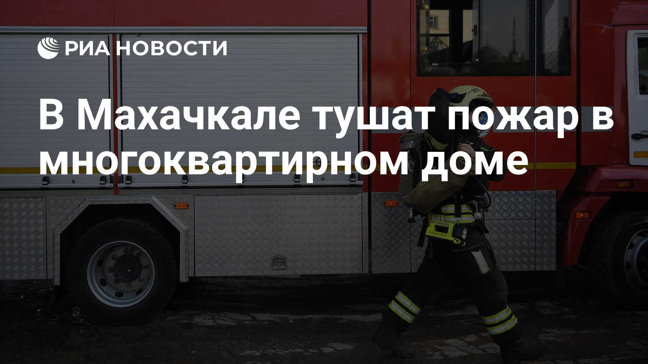 В Махачкале тушат пожар в многоквартирном доме - РИА Новости, 10.07.2024