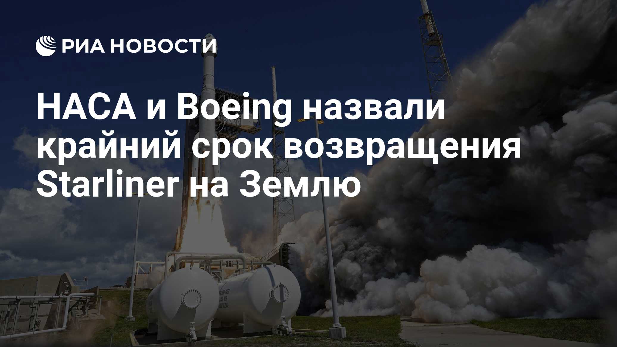 НАСА и Boeing назвали крайний срок возвращения Starliner на Землю