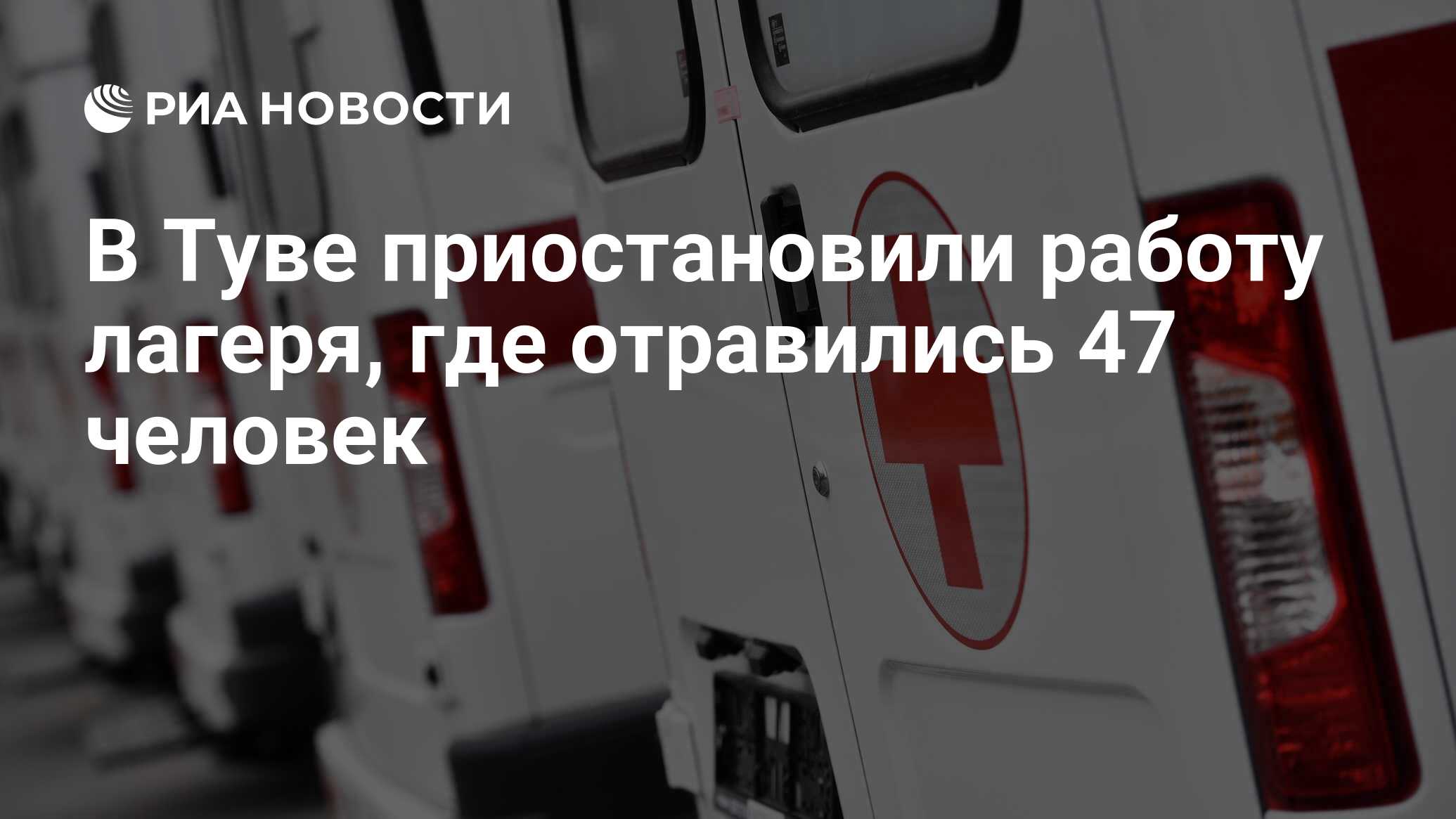 В Туве приостановили работу лагеря, где отравились 47 человек - РИА  Новости, 11.07.2024