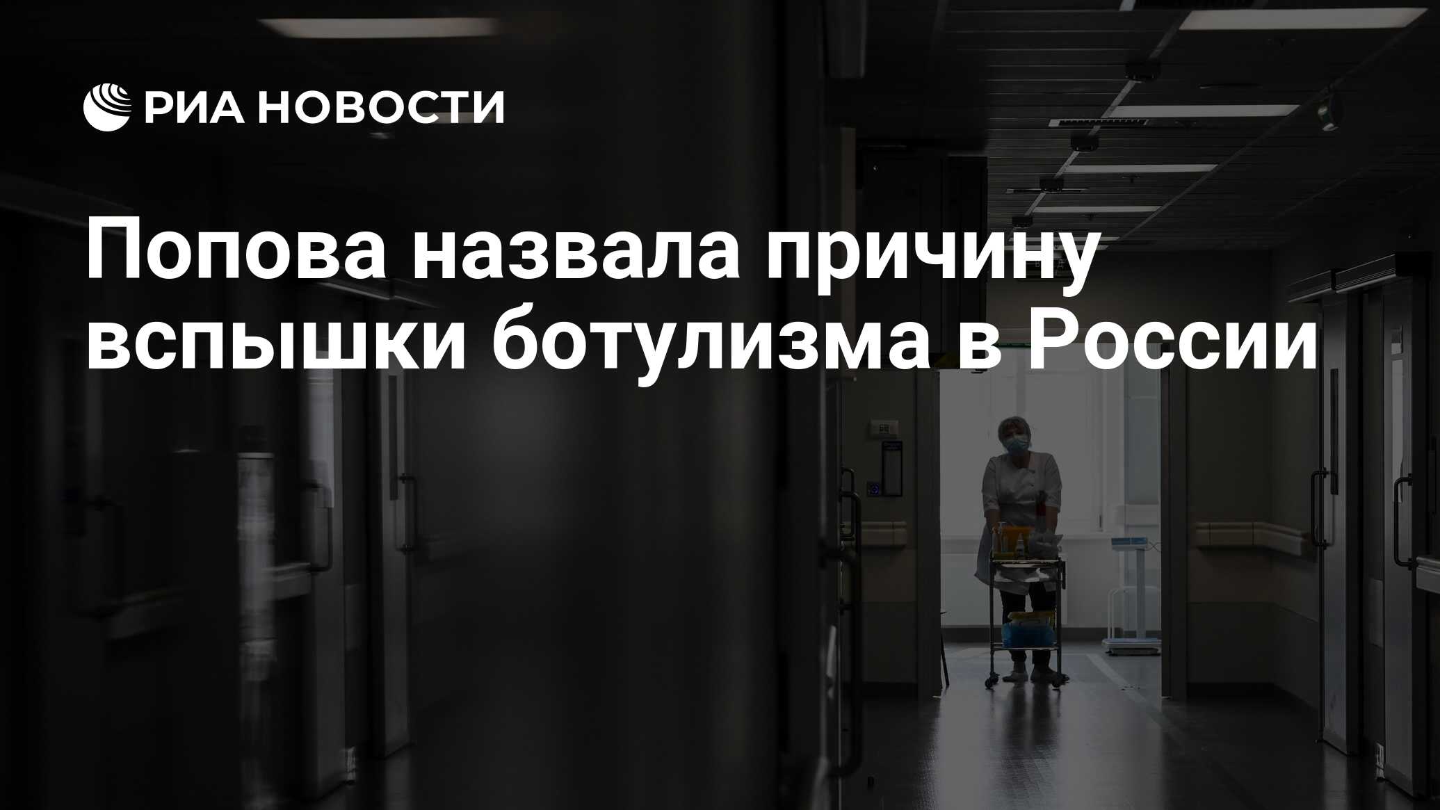 Ботулизм вспышка