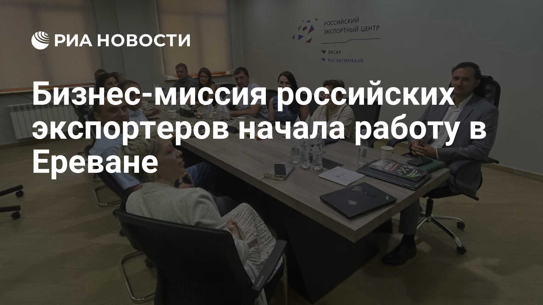 Бизнес-миссия российских экспортеров начала работу в Ереване - РИА Новости,  11.07.2024