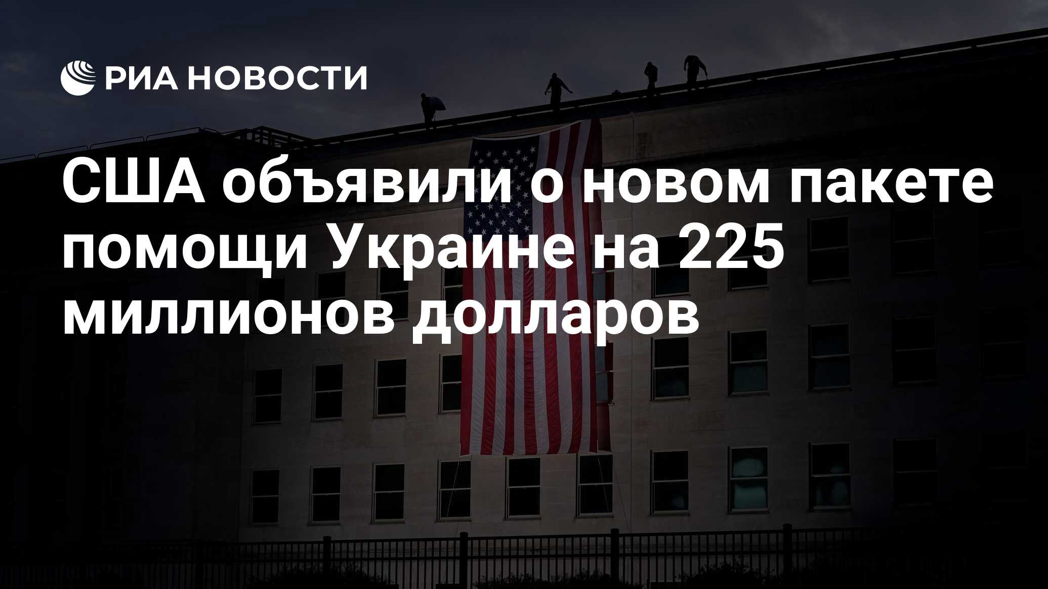 Госдеп объявил о новом пакете помощи Украине на 125 млн долларов