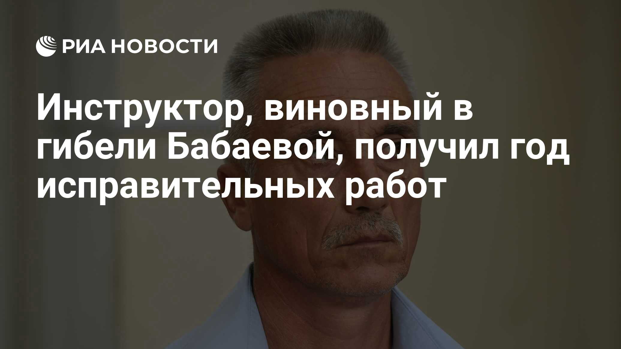 Инструктор, виновный в гибели Бабаевой, получил год исправительных работ -  РИА Новости, 12.07.2024