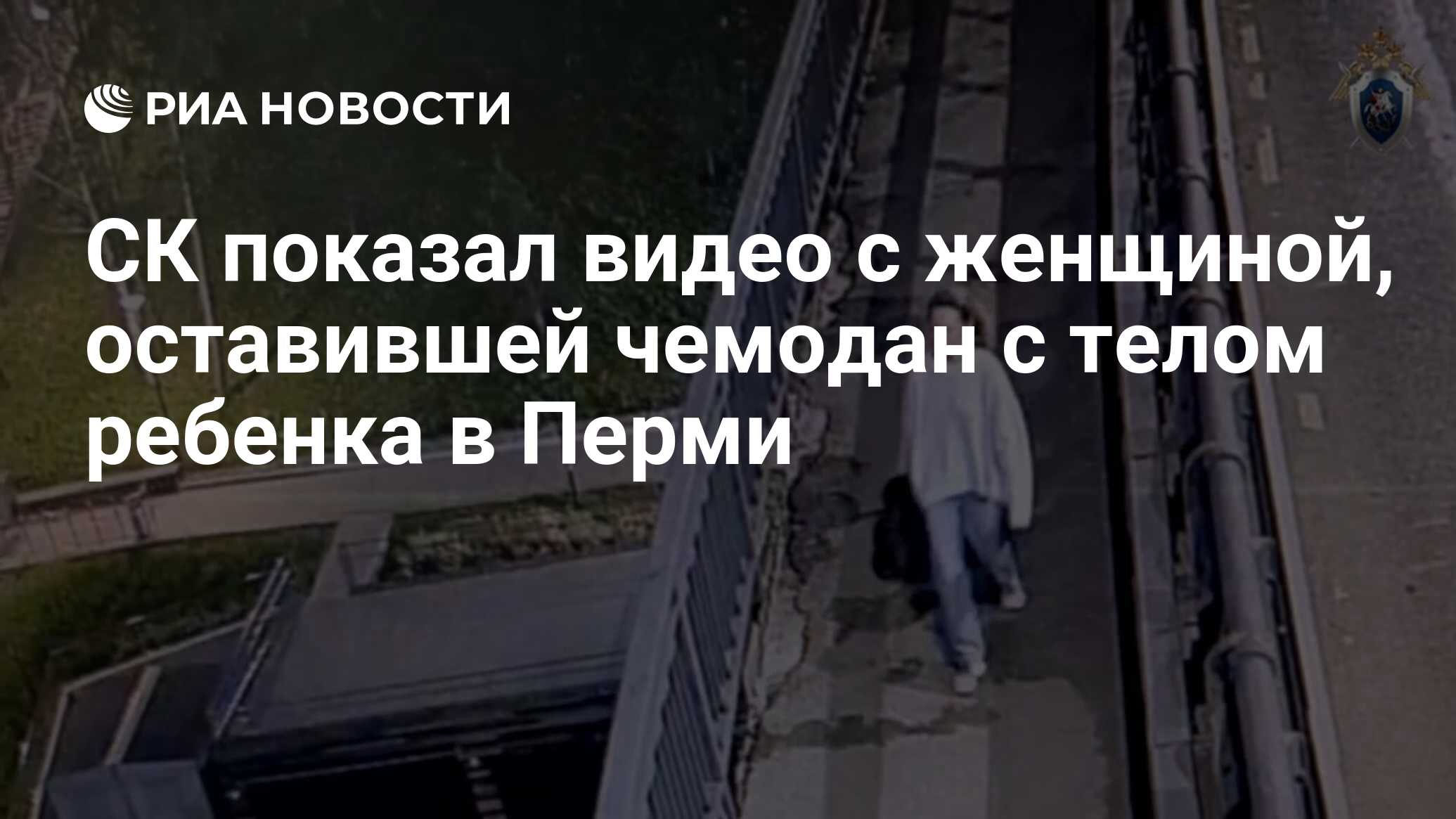 СК показал видео с женщиной, оставившей чемодан с телом ребенка в Перми -  РИА Новости, 12.07.2024