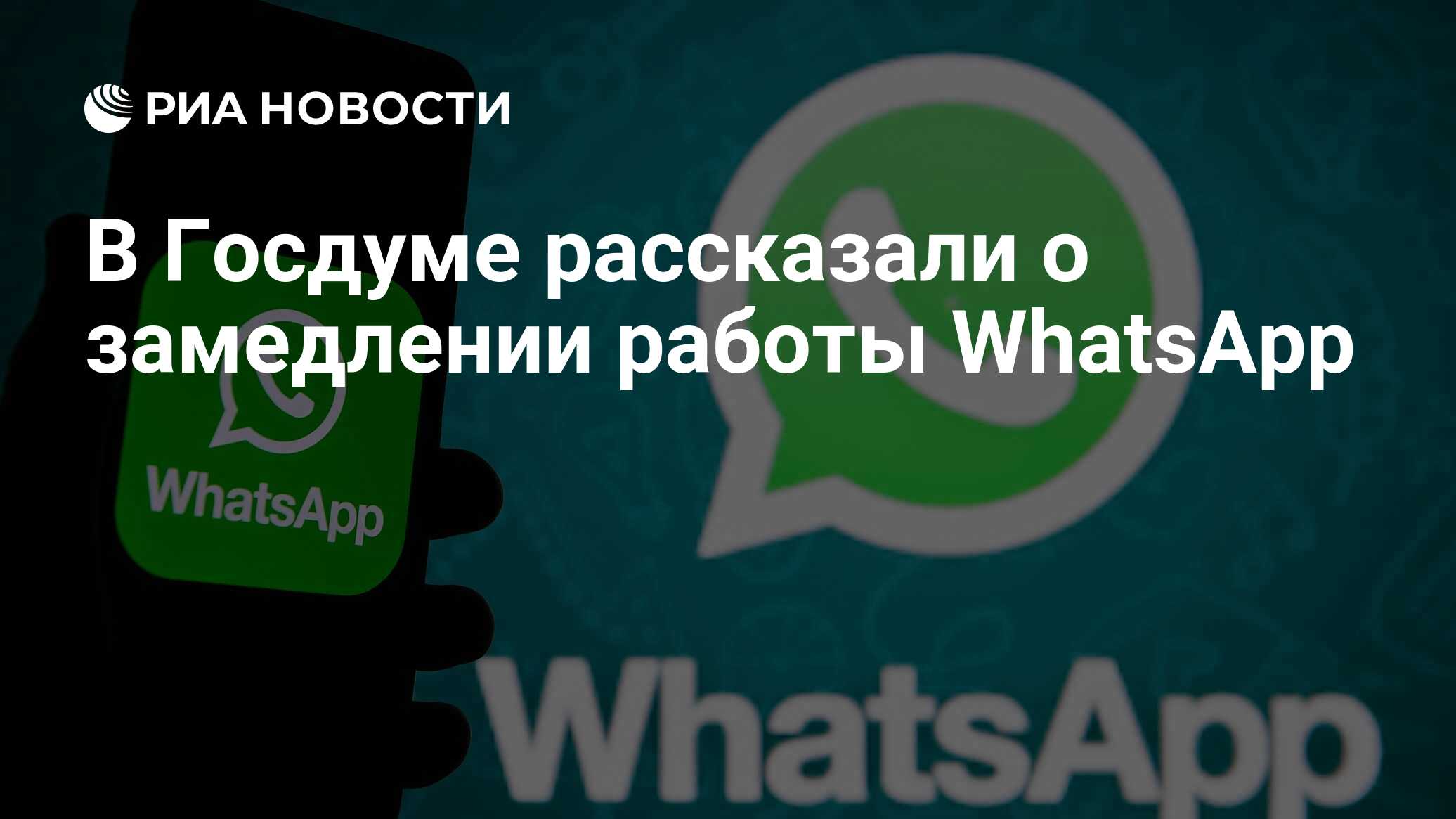 В Госдуме рассказали о замедлении работы WhatsApp - РИА Новости, 12.07.2024