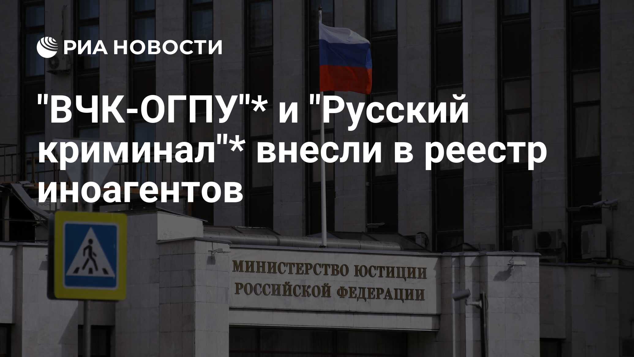 "ВЧК-ОГПУ"* и "Русский криминал"* внесли в реестр иноагентов - РИА Новости, 12.07.2024