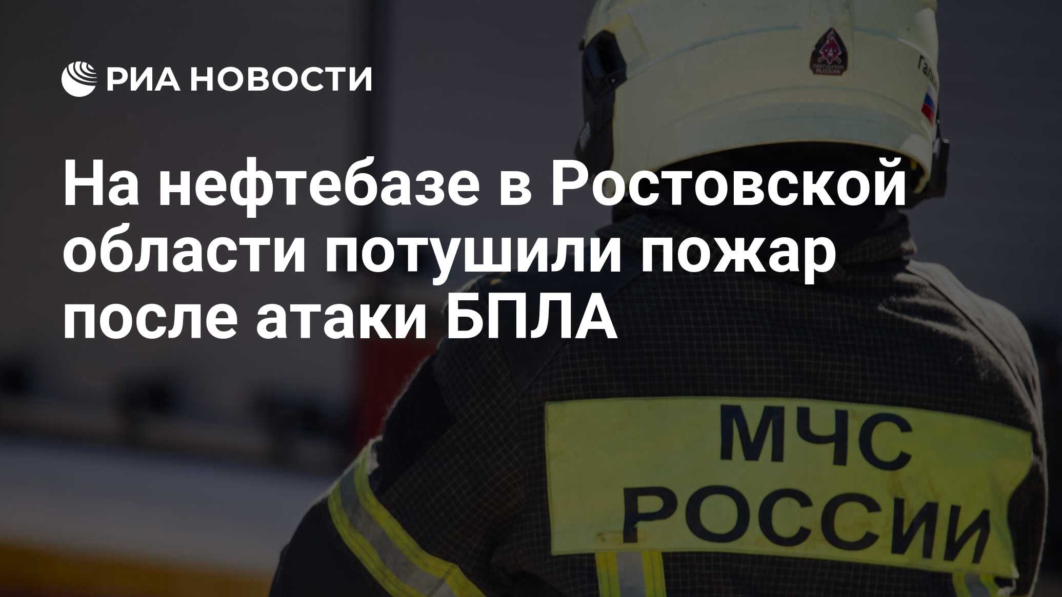 На нефтебазе в Ростовской области потушили пожар после атаки БПЛА - РИА  Новости, 13.07.2024