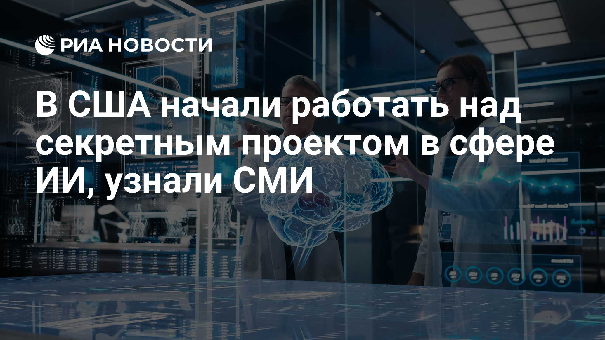 В США начали работать над секретным проектом в сфере ИИ, узнали СМИ - РИА  Новости, 13.07.2024