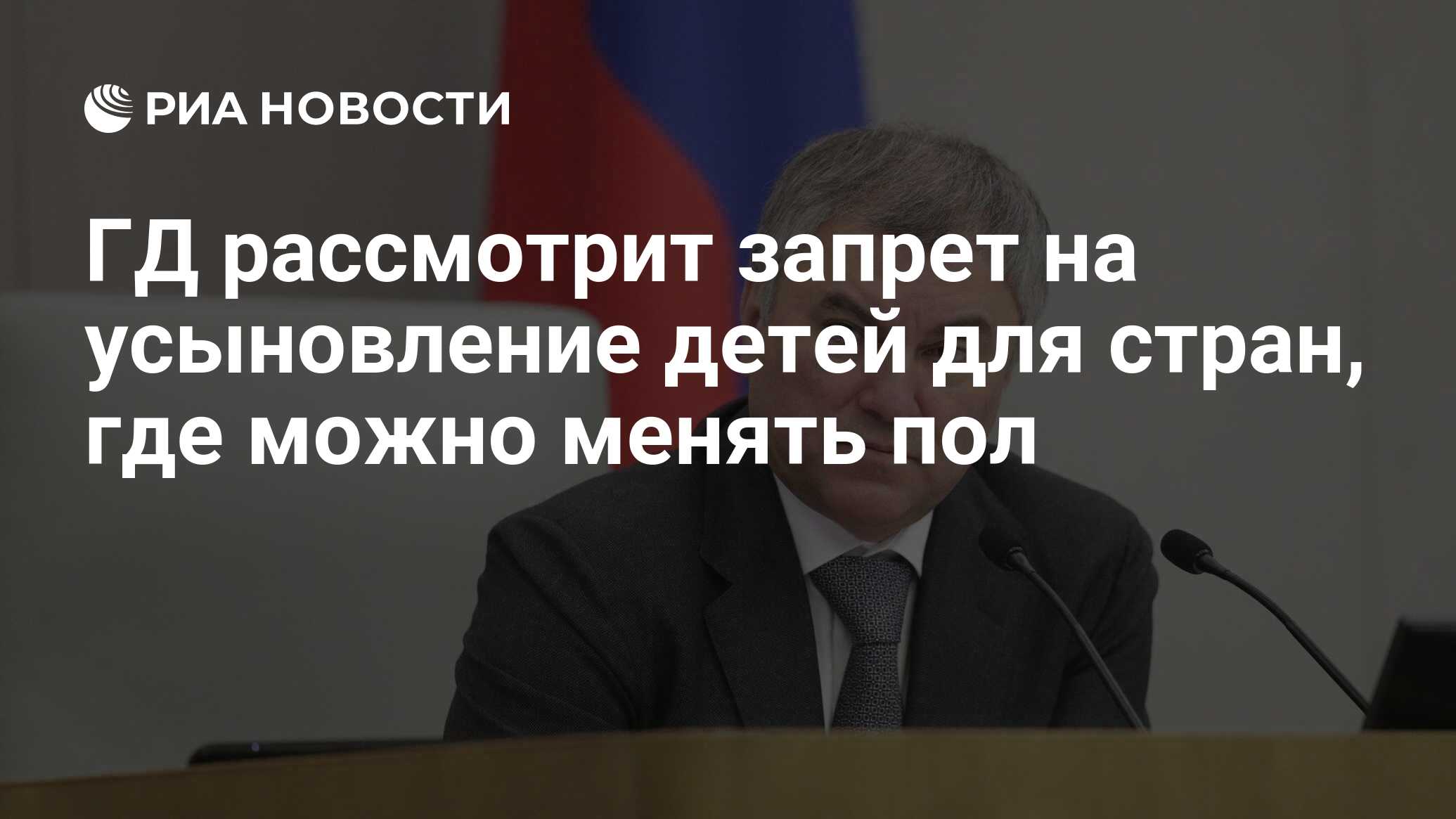 ГД рассмотрит запрет на усыновление детей для стран, где можно менять пол -  РИА Новости, 13.07.2024