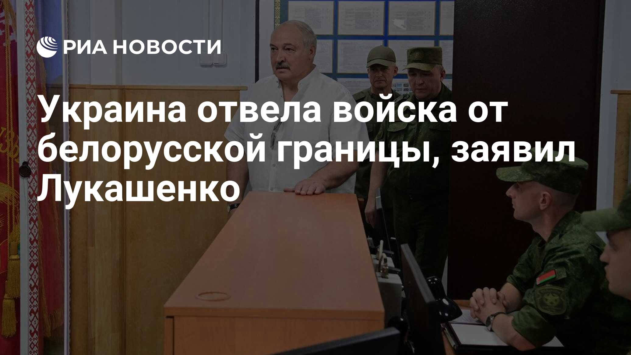 Украина отвела войска от белорусской границы, заявил Лукашенко - РИА  Новости, 13.07.2024