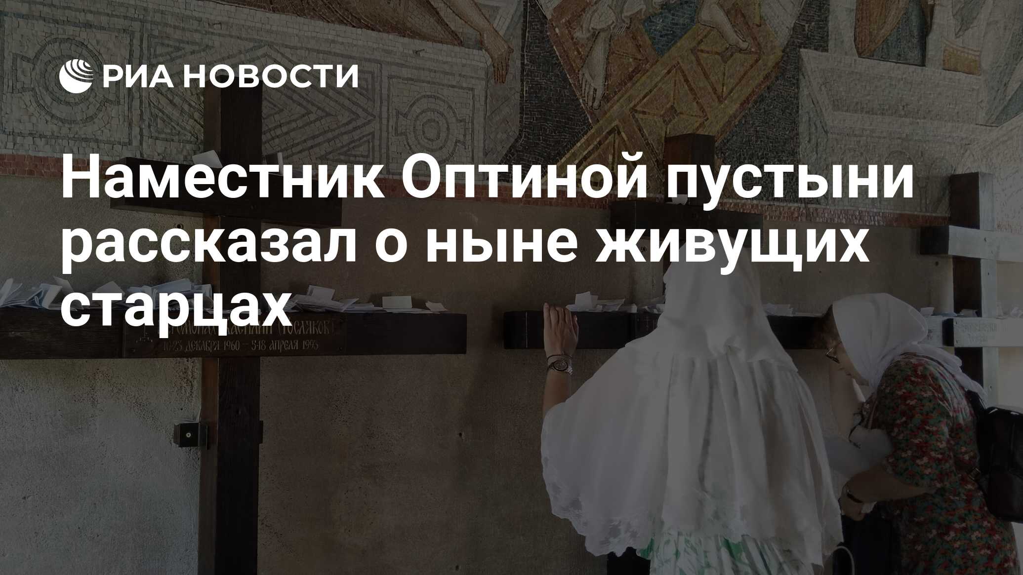 Наместник Оптиной пустыни рассказал о ныне живущих старцах - РИА ...